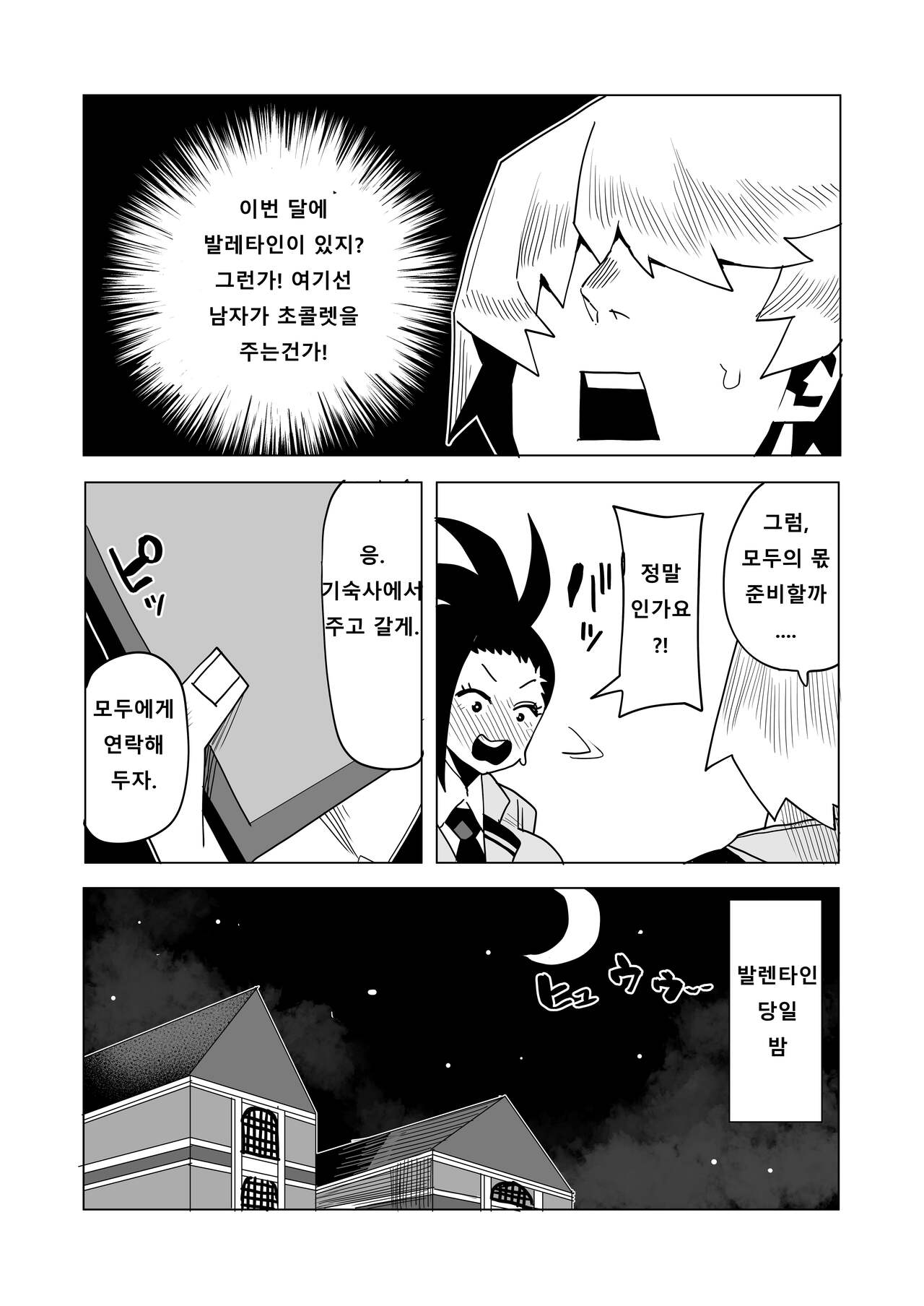 [Oekaki Kaki] Teisou Gyakuten Butsu ~Valentine no Baai~ | 정조역전물 ~발렌타인의 경우~ (Boku no Hero Academia) [Korean] 图片编号 2