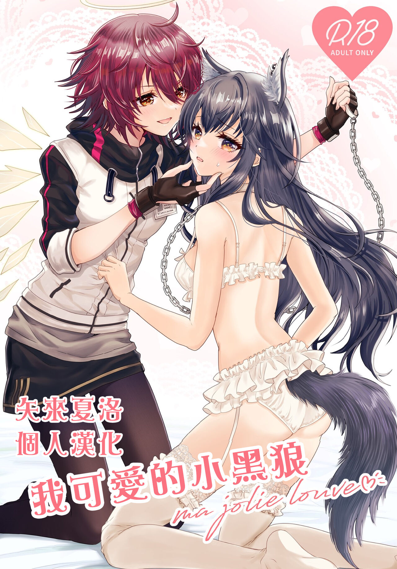 [Arche d'espoir (Chiwa)] Atashi no Kawaii Ookami-chan | 我可爱的小黑狼 (Arknights) [Chinese] [矢来夏洛个人汉化] [Digital] 画像番号 1