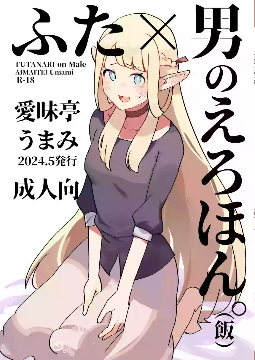 [Aimaitei (Aimaitei Umami)] Futa × otoko no ero hon. (Meshi) (Dungeon Meshi) [Digital]