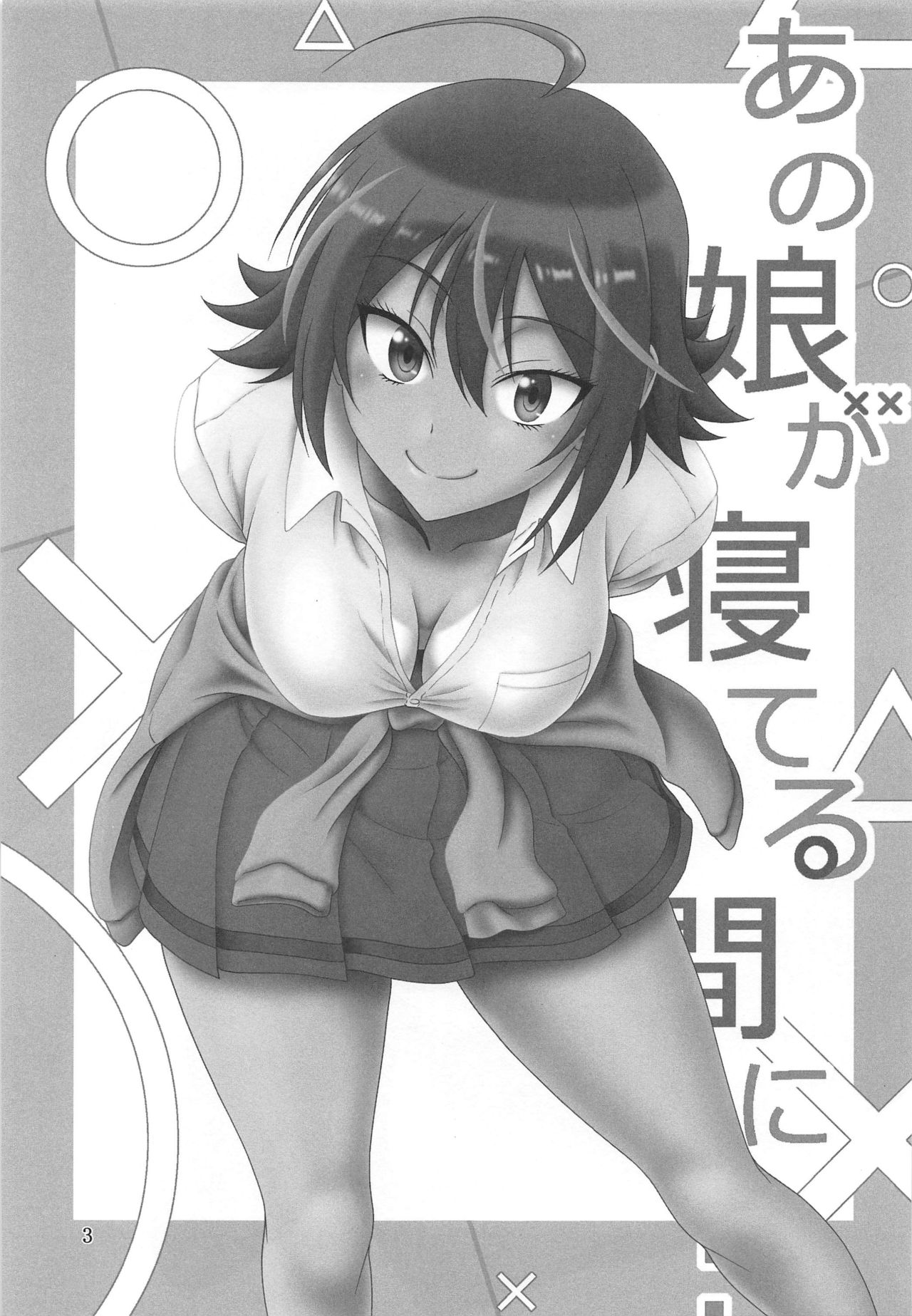 (C97) [Oretachi Misnon Ikka (Suhara Shiina)] Anoko ga Neteru Aida ni... (Bokutachi wa Benkyou ga Dekinai) 2eme image