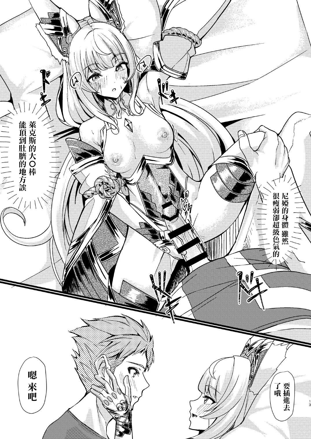 [Haraita Sangyou (Shiro Paka)] Majiwari no Hi (Xenoblade Chronicles 2) [Chinese] [Digital] image number 12