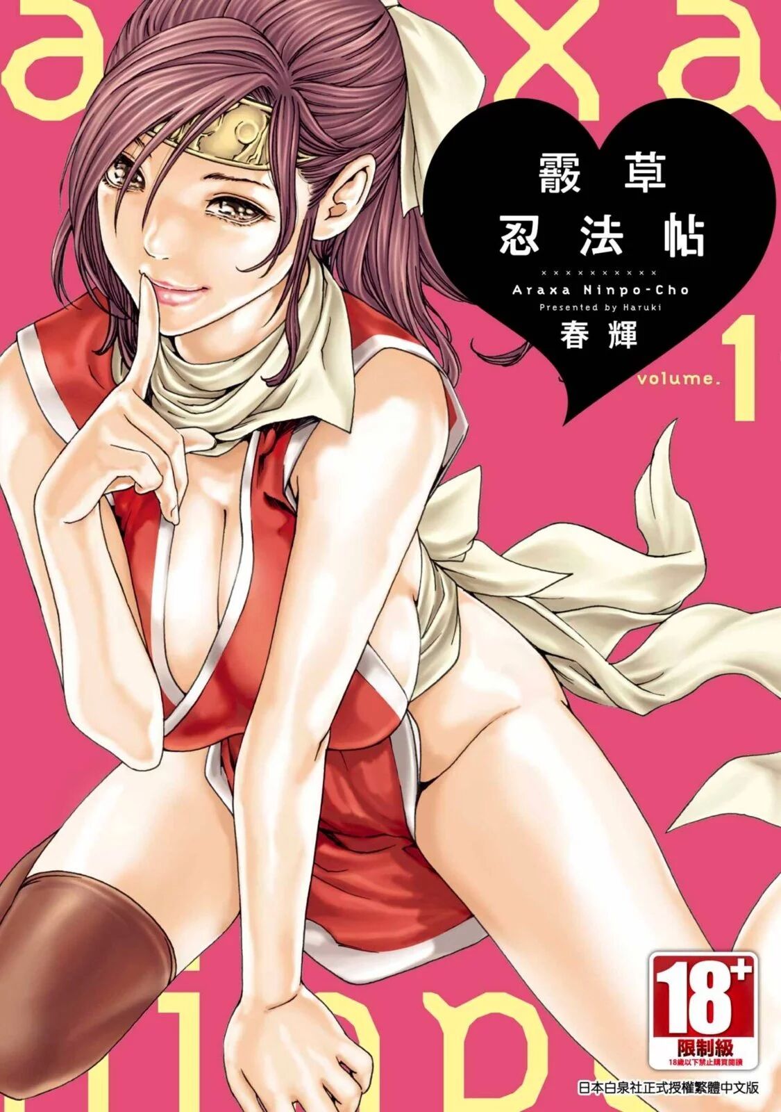 [Haruki] Araxa Ninpo-Cho Volume. 1 | 霰草忍法帖 1 [Chinese] [Digital] 图片编号 1