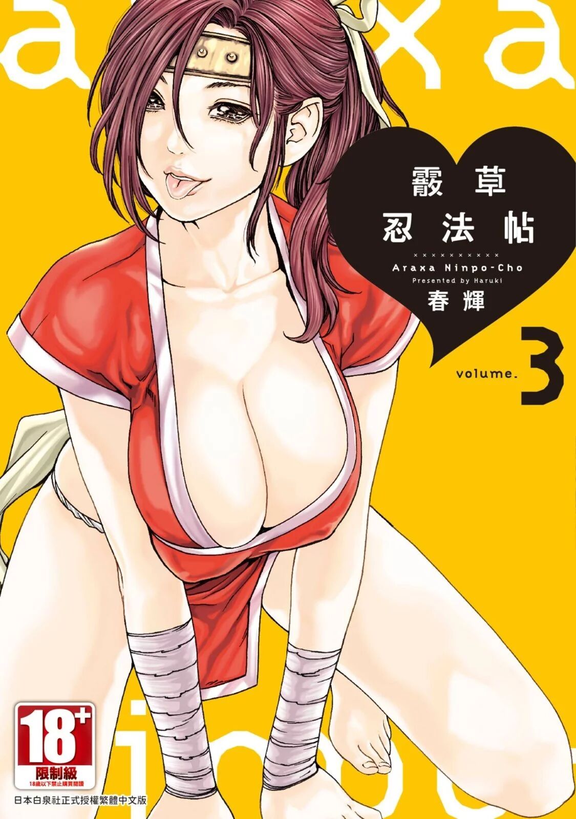 [Haruki] Araxa Ninpo-Cho Volume. 3 | 霰草忍法帖 3 [Chinese] [Digital] изображение № 1