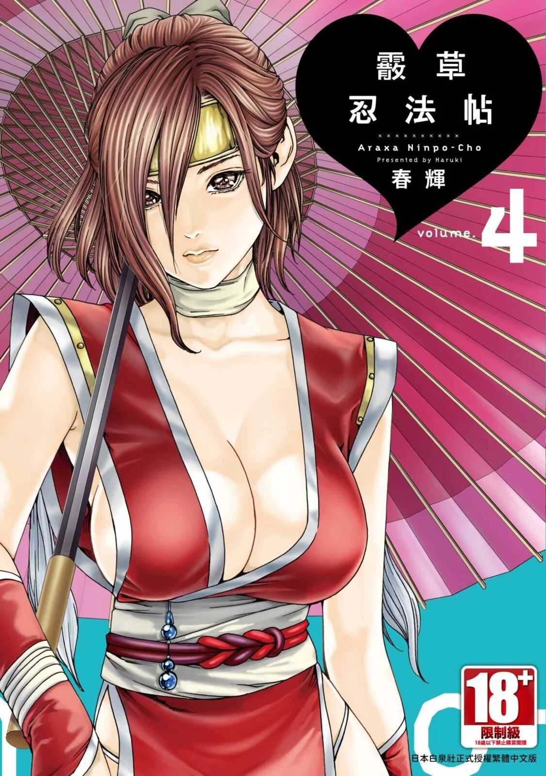 [Haruki] Araxa Ninpo-Cho Volume. 4 | 霰草忍法帖 4 [Chinese] [Digital] 图片编号 1