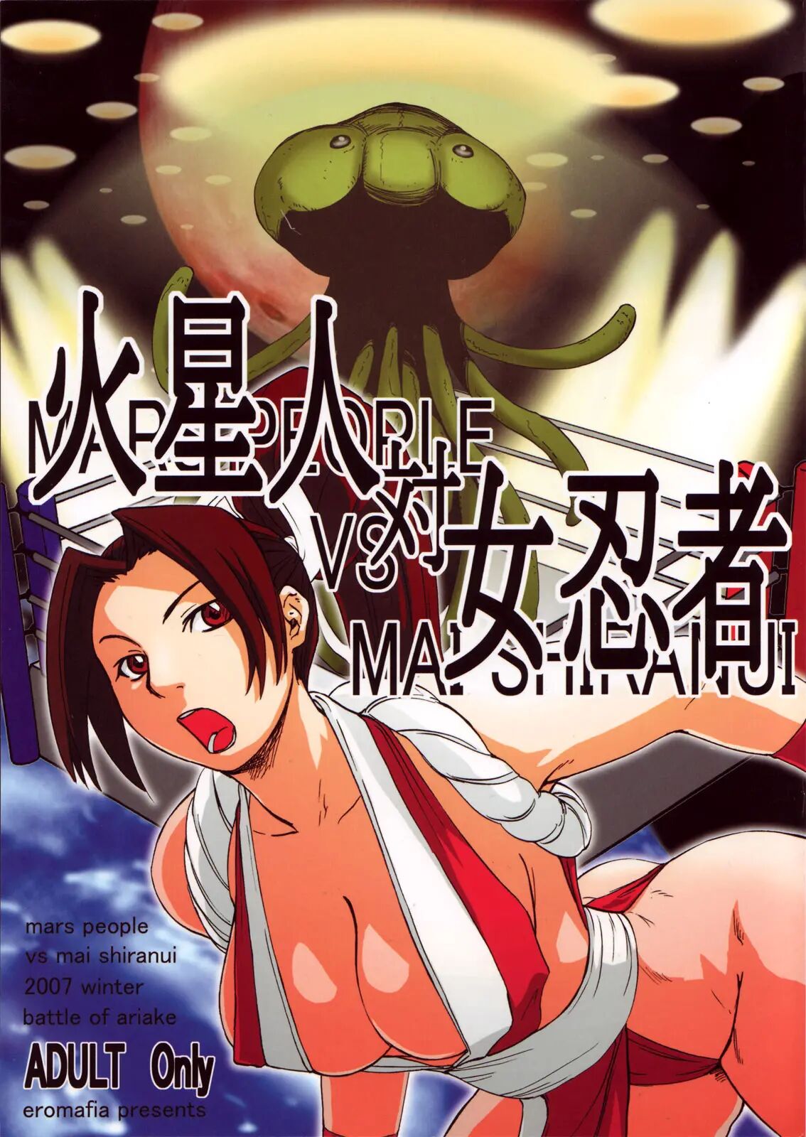 (C73) [Eromafia (Edo Shigezu)] Kaseijin Tai Onna Ninja - Mars People vs Mai Shiranui (King of Fighters, Metal Slug)[Chinese][魯路修個人漢化] image number 1