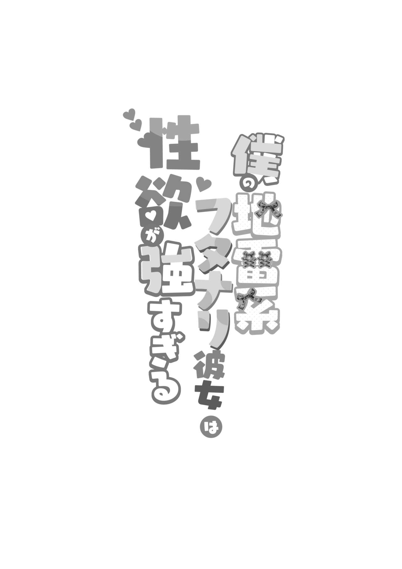 [Maltese (Runrun)] Boku no Jirai-kei Futanari-kanojo ha Seiyoku ga Tsuyosugiru. [Chinese] [Digital] 이미지 번호 3