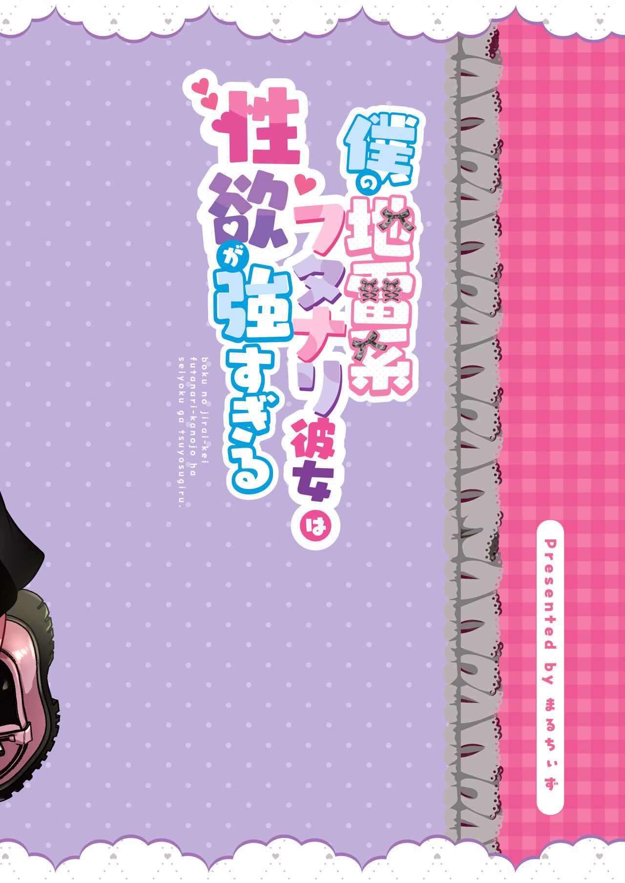 [Maltese (Runrun)] Boku no Jirai-kei Futanari-kanojo ha Seiyoku ga Tsuyosugiru. [Chinese] [Digital] 이미지 번호 28