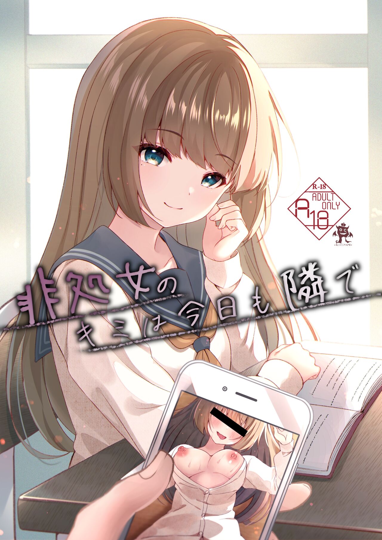 [Rocomani (Manatsu)] Hishojo no Kimi wa Kyou mo Tonari de [Digital] numero di immagine  1