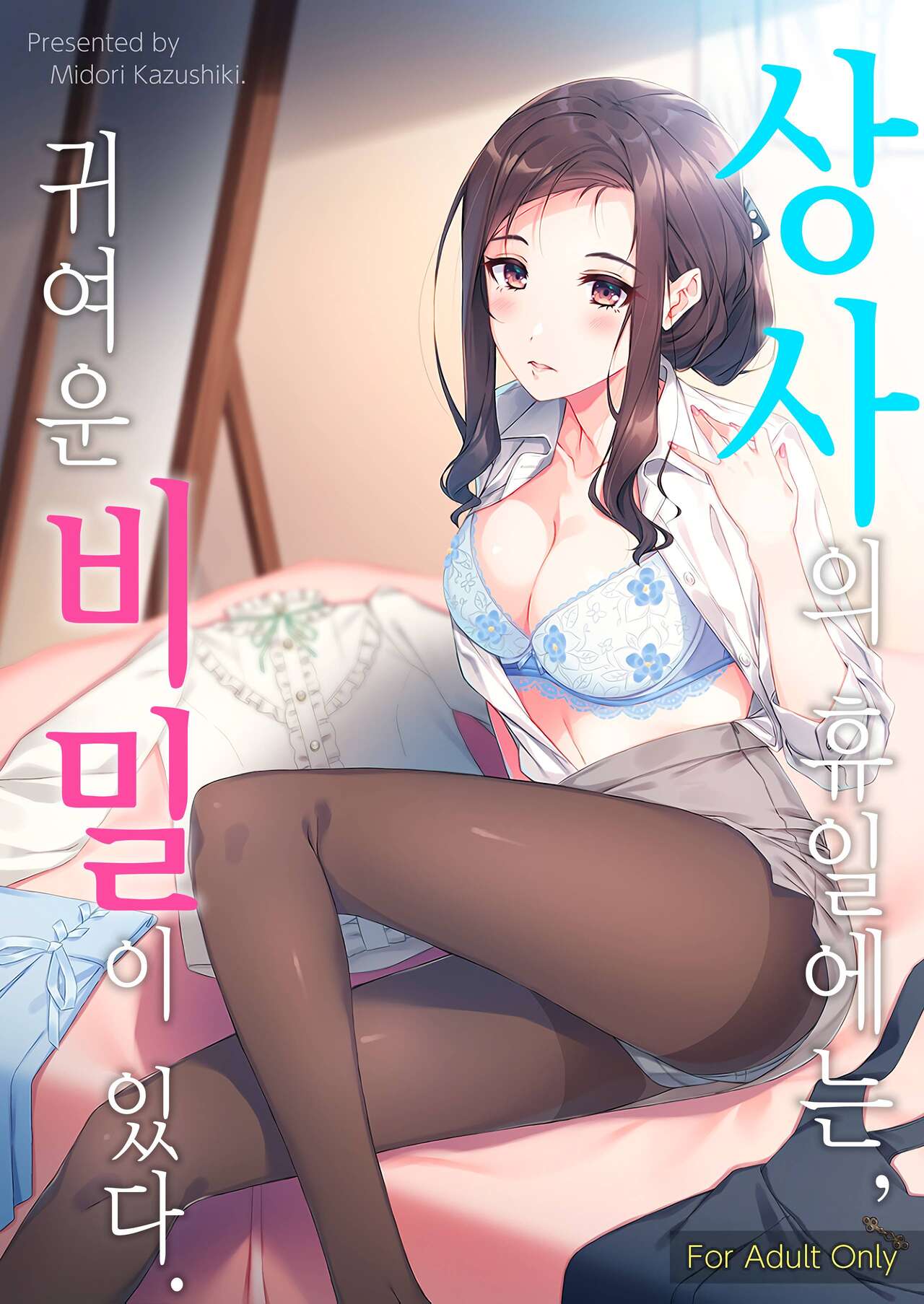 [Takahashisan (Kazushiki Midori)] Kyuujitsu no Joushi ni wa, Kawaii Himitsu ga Aru. | 상사의 휴일에는, 귀여운 비밀이 있다. [Korean] [Digital] numero di immagine  1