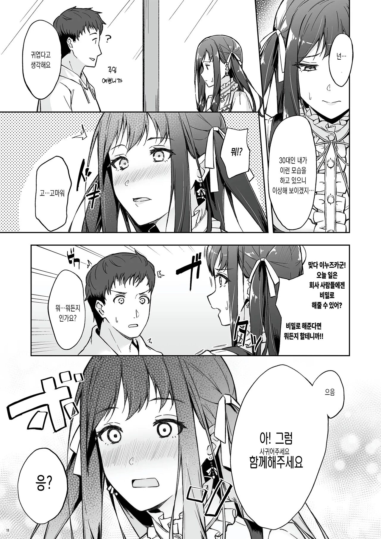 [Takahashisan (Kazushiki Midori)] Kyuujitsu no Joushi ni wa, Kawaii Himitsu ga Aru. | 상사의 휴일에는, 귀여운 비밀이 있다. [Korean] [Digital] numero di immagine  9