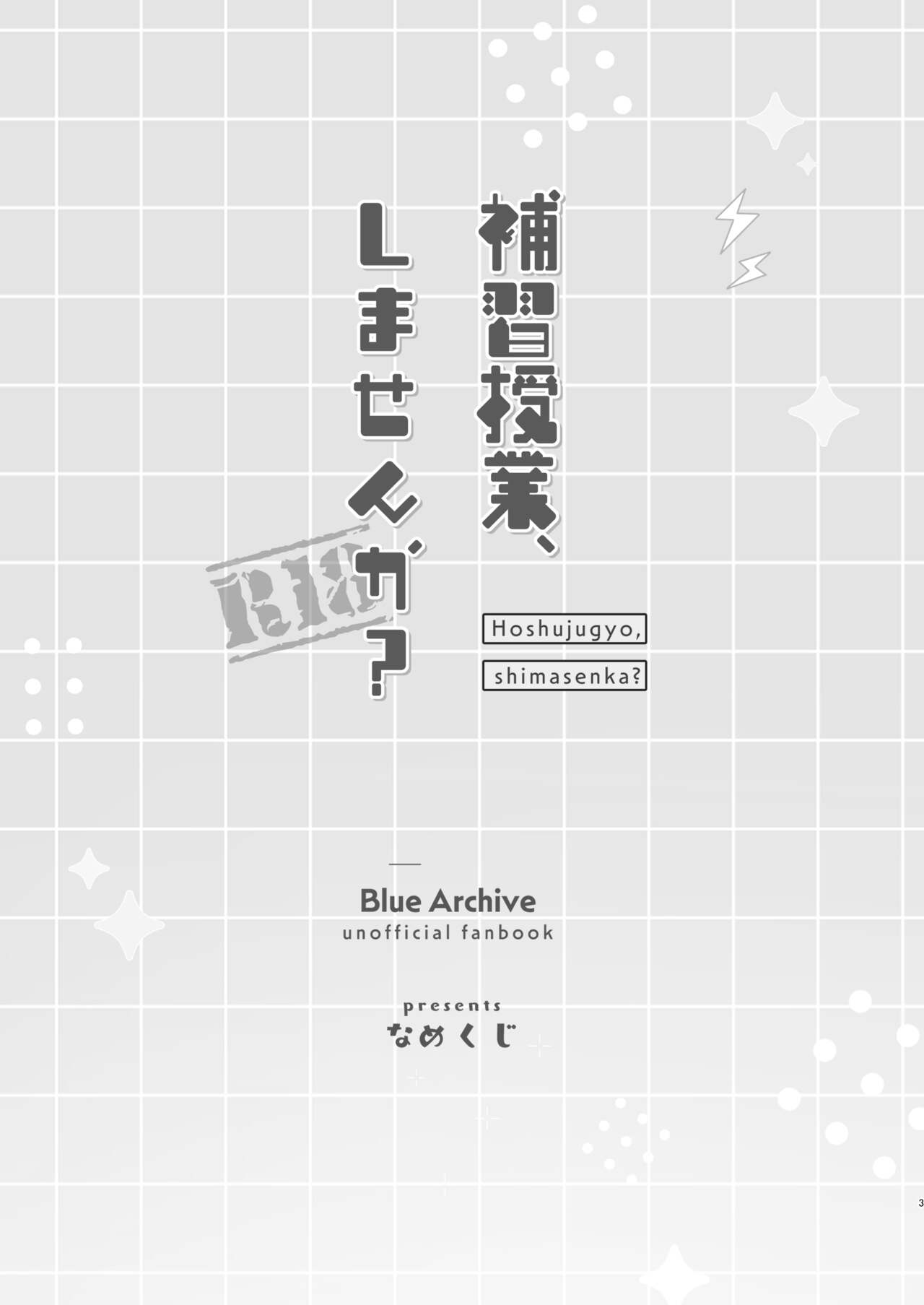 [Nakekuzu (Namekuji)] Hoshuujugyou, Shimasennka? | 可以一起、课后补习吗？ (Blue Archive) [Chinese] [欶澜汉化组] [Digital] 3eme image