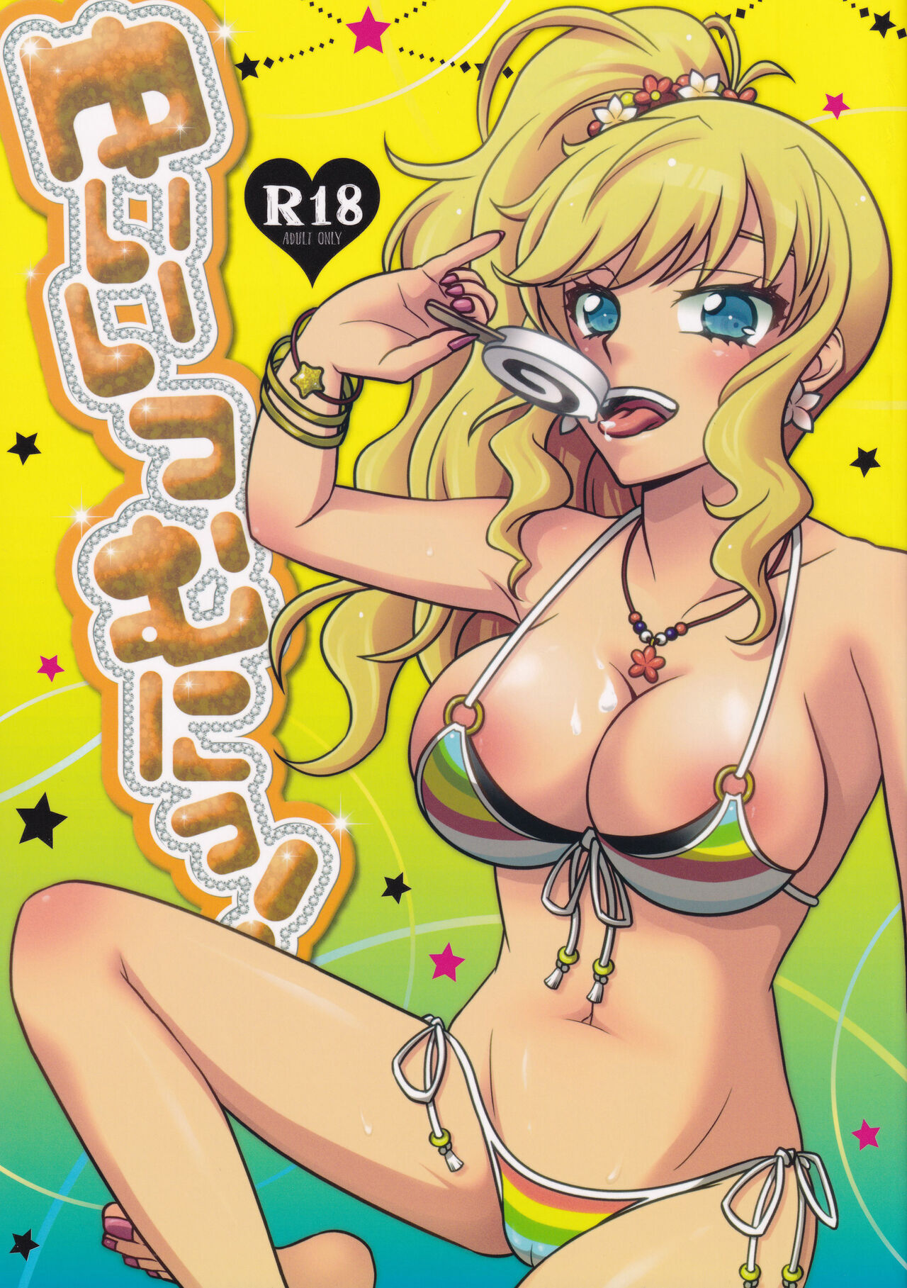 (C90) [Highgirl (SHIOVANI)] Yuiitsu Muni! (THE IDOLM@STER CINDERELLA GIRLS) [Chinese] 画像番号 1