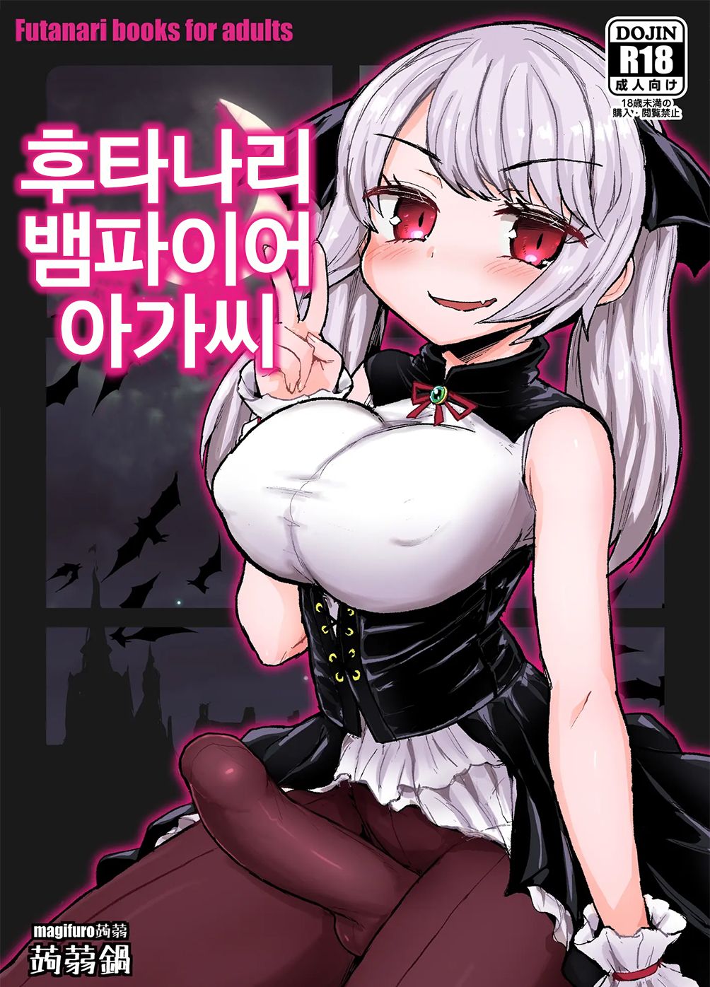 [Konnyaku Nabe (Magifuro Konnyaku)] Futanari Vampire Ojousama | 후타나리 뱀파이어 아가씨 [Korean] [Digital] imagen número 1