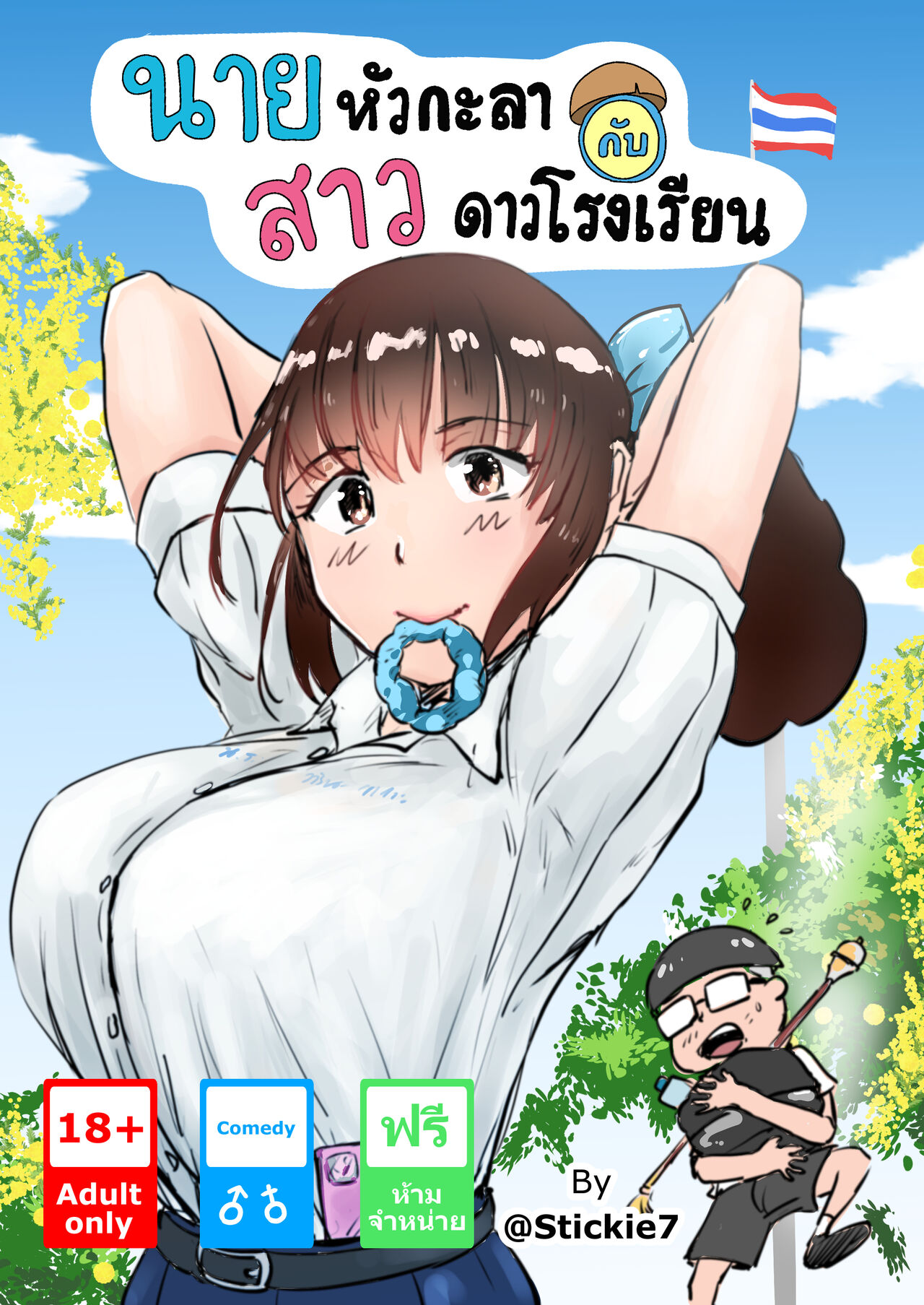 นายหัวกะลากับสาวดาวโรงเรียน [@Stickie7] image number 1