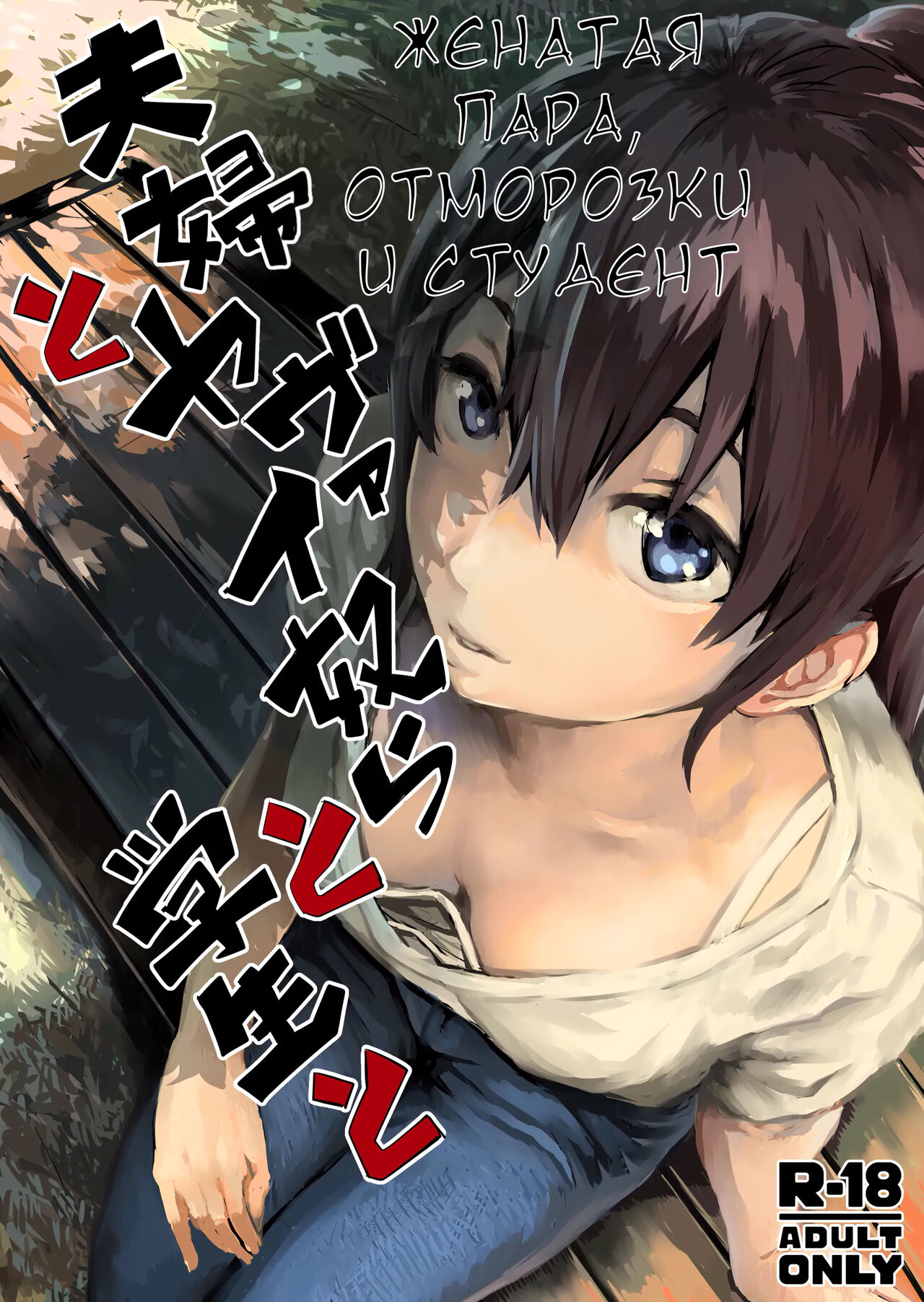 [oilan (Yamada Tarou)] Fuufu to Yavai Yatsura to Gakusei to | A Married Couple, Ruffians, and a Student [Russian] [gaer1] [Digital] 이미지 번호 1