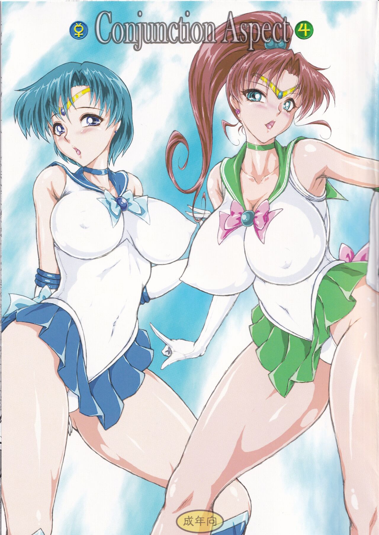 [Taiyoukei Kaihatsu Kikou (Marubayashi Shumaru)] Conjunction Aspect (Bishoujo Senshi Sailor Moon) изображение № 1