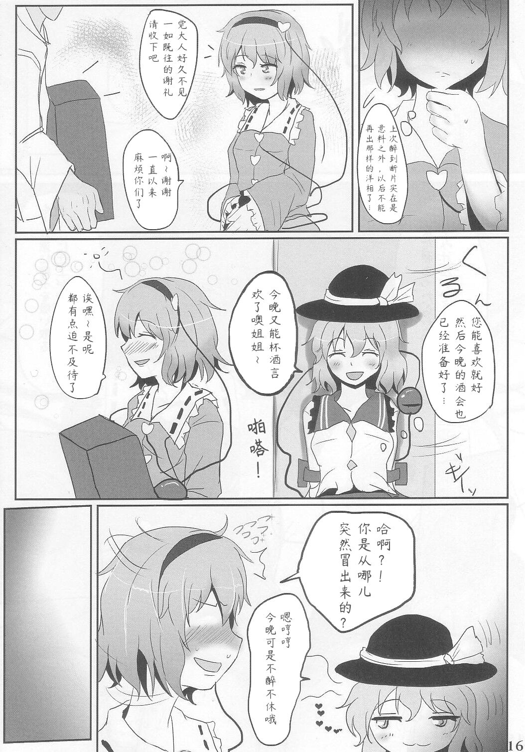 (C83) [Hakuginmokusei (Poshi)] Komeiji Immoral (Touhou Project) [Chinese] [Toki个人汉化] imagen número 16