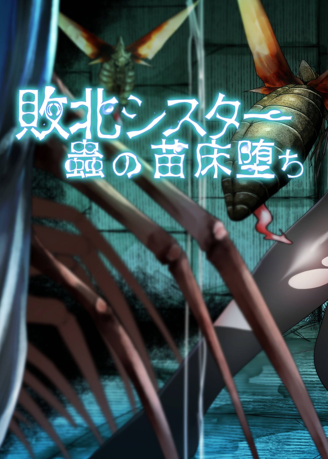 [TeruTeruGirl (Amano Teru)] Haiboku Sister Mushi no Naedoko Ochi [Chinese] imagen número 2