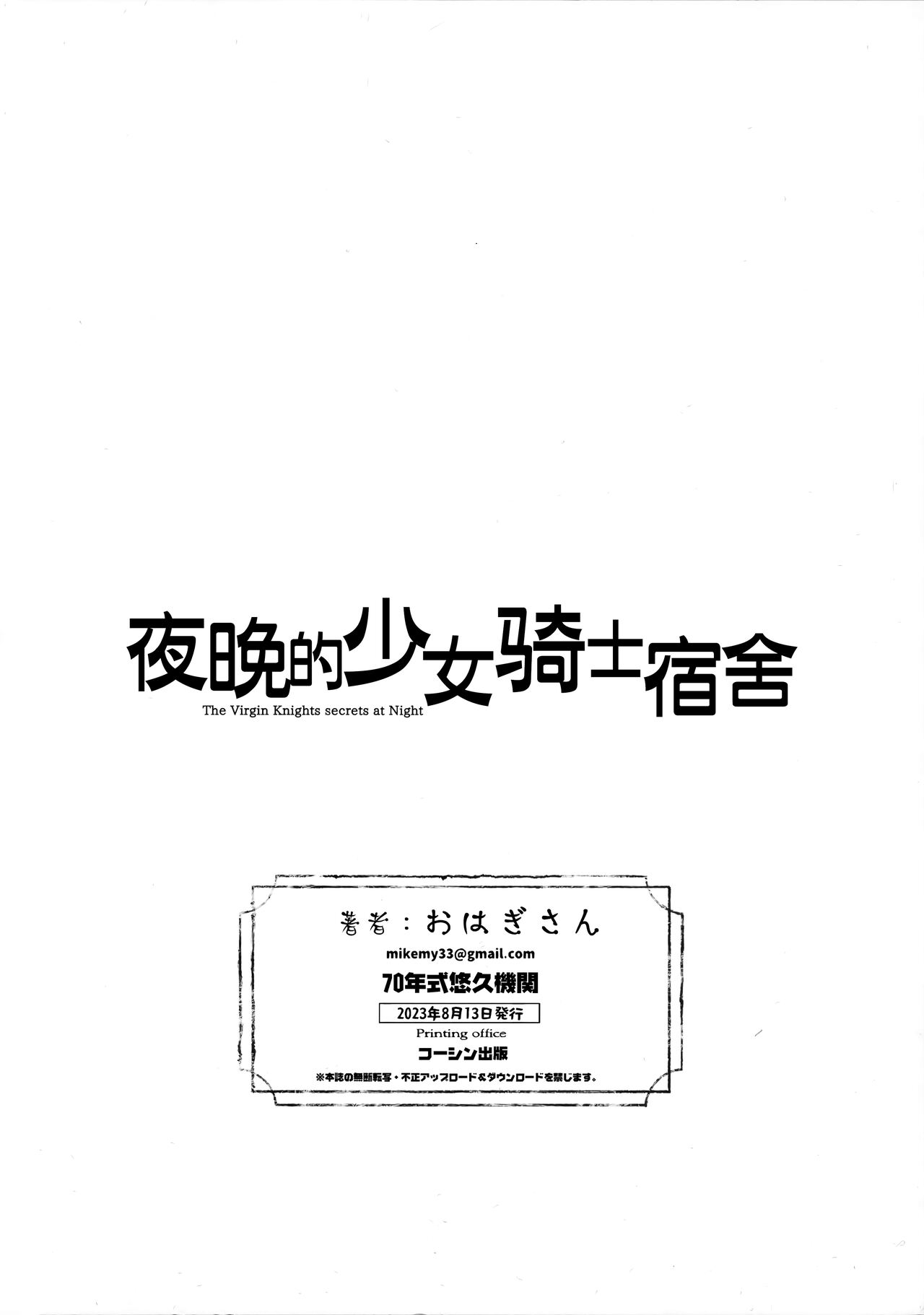 (C102) [70 Nenshiki Yuukyuu Kikan (Ohagi-san)] The Virgin Knights secrets at Night | 夜晚的少女骑士宿舍 [Chinese] [驴子汉化组] image number 26