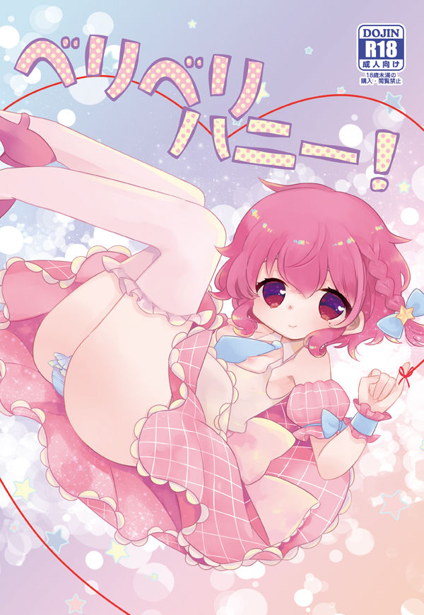 (C94) [mintjulep (Chomo)] Beriberi Honey! (PriPara)[Sample] 이미지 번호 1