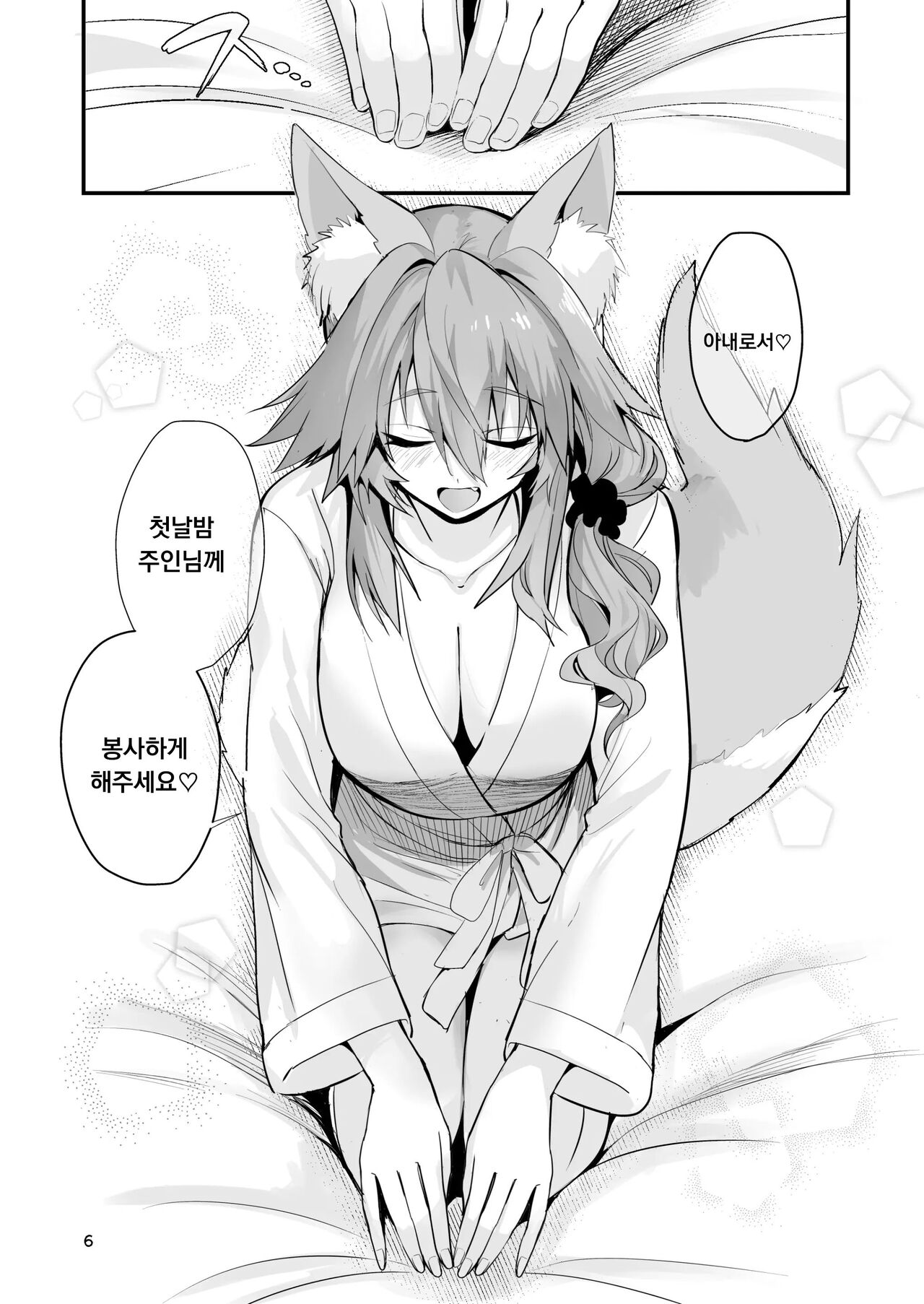 [Yamitsuki Honpo (Wise Speak)] Shinkon Shinsai Tamamo-san (Fate/EXTRA CCC) [Digital] [Korean] image number 5