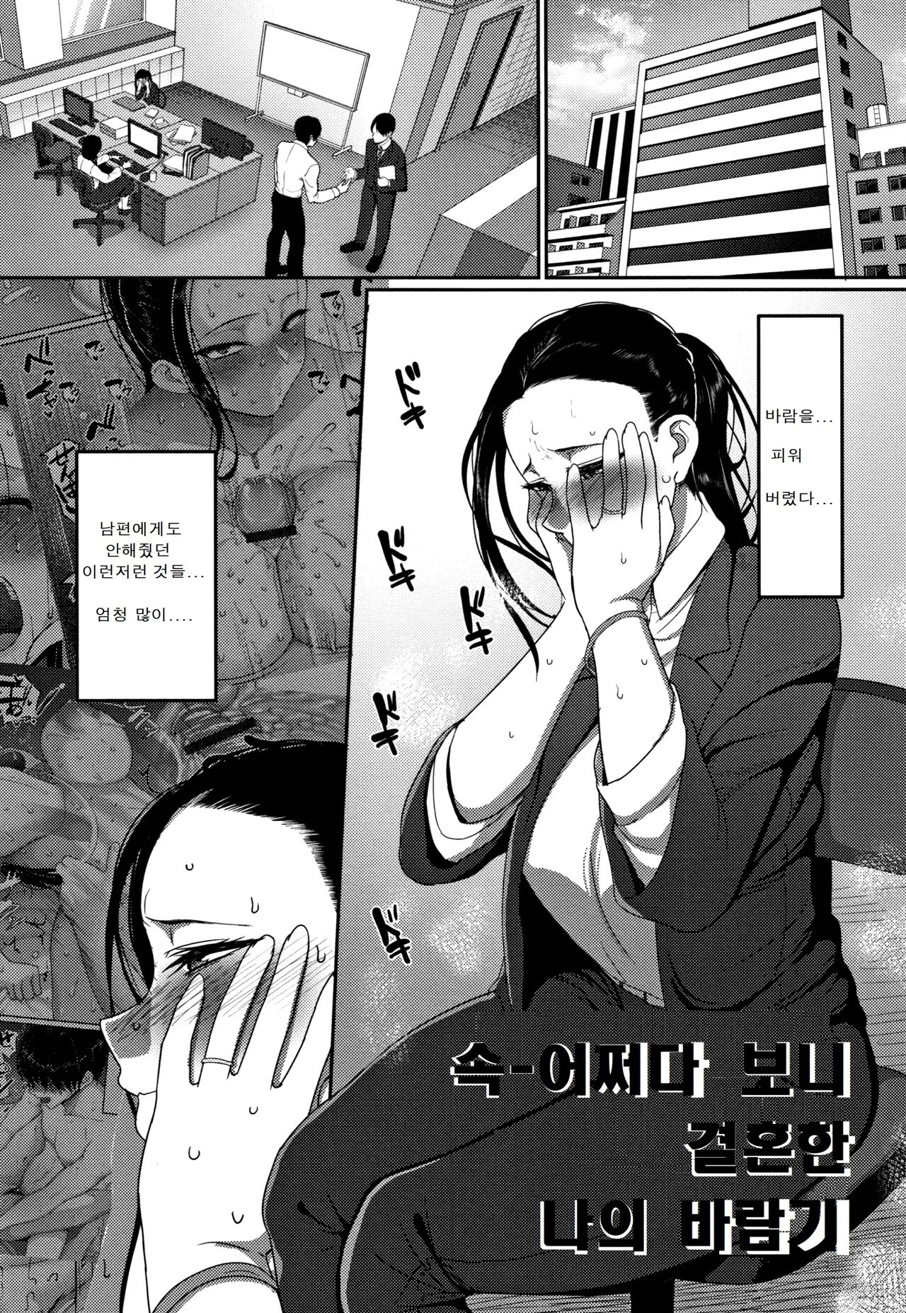 [Yamamoto Zenzen] Genkai Seiyoku ~Gaman Dekinai Hitozuma-tachi~ | 한계성욕~ 참을 수 없는 유부녀들~ [Korean] image number 31