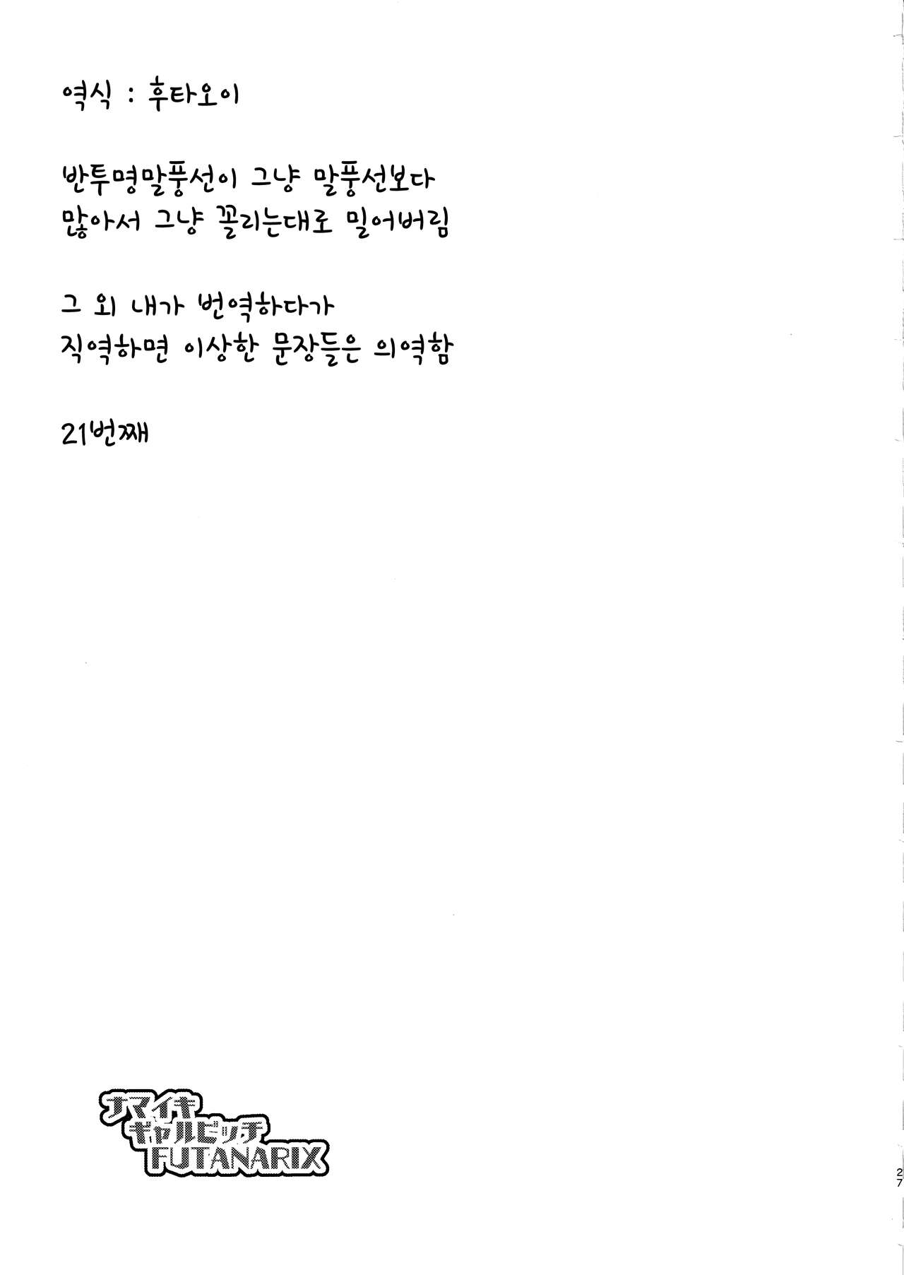 (C97) [Musashi-dou (Musashino Sekai)] NAMAIKI GAL BITCH FUTANARIX | 건방진 갸루 빗치 FUTANARIX  (Fate/Grand Order) [Korean] numero di immagine  26