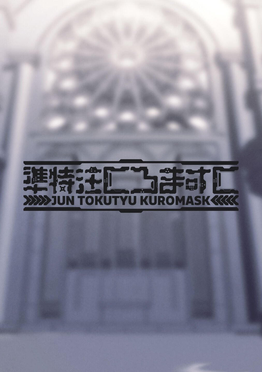 [Jun Tokuchuu Kuro Mask (Hetaren)] Zenkoutei Sister ni Kegare Jouka Sakuseisareru Hon [Chinese] image number 20