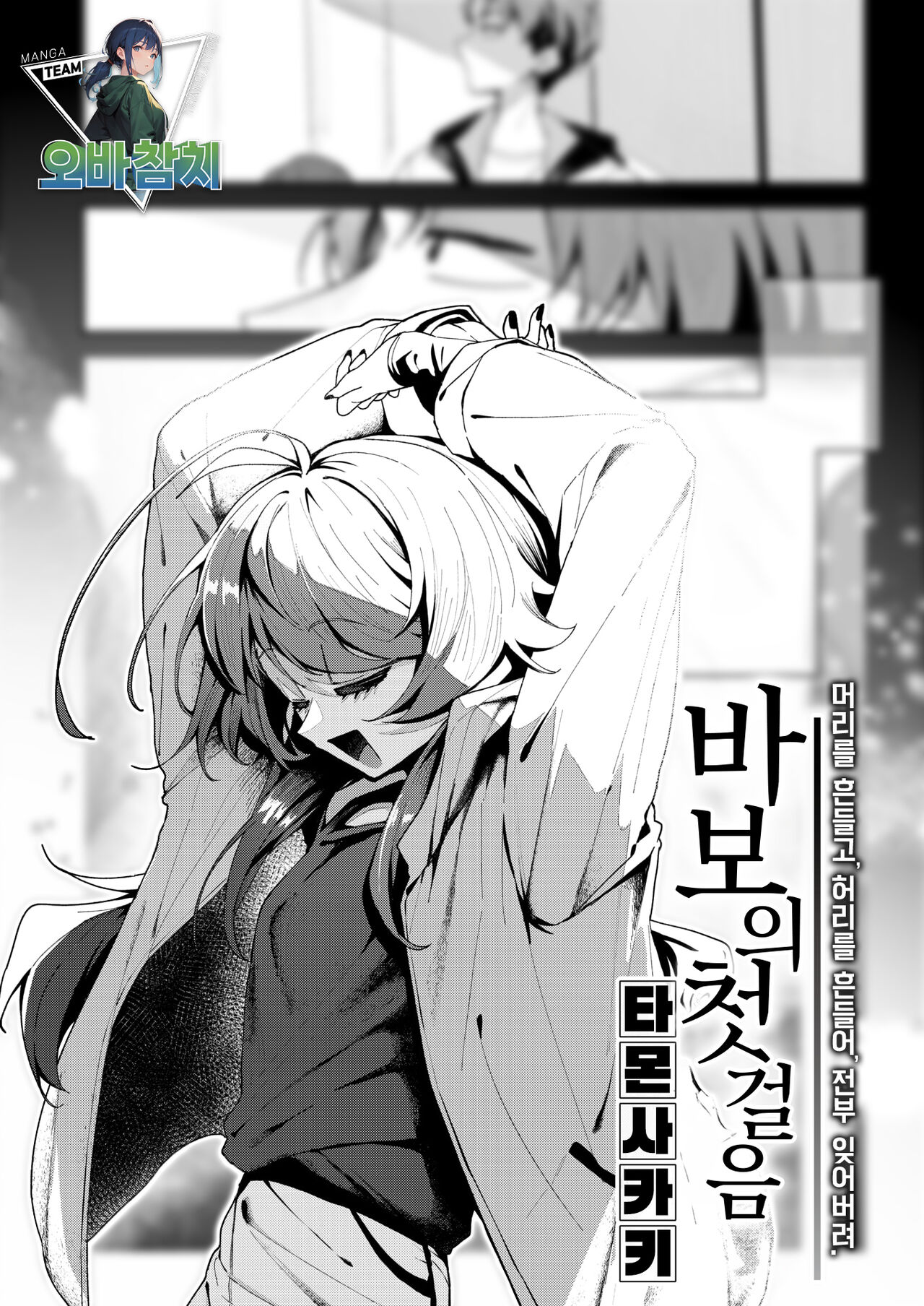 [Tamon Sakaki] Baka no Tehodoki｜바보의 첫걸음 (WEEKLY Kairakuten 2024 No.18)[팀 오바참치] [Korean] première image