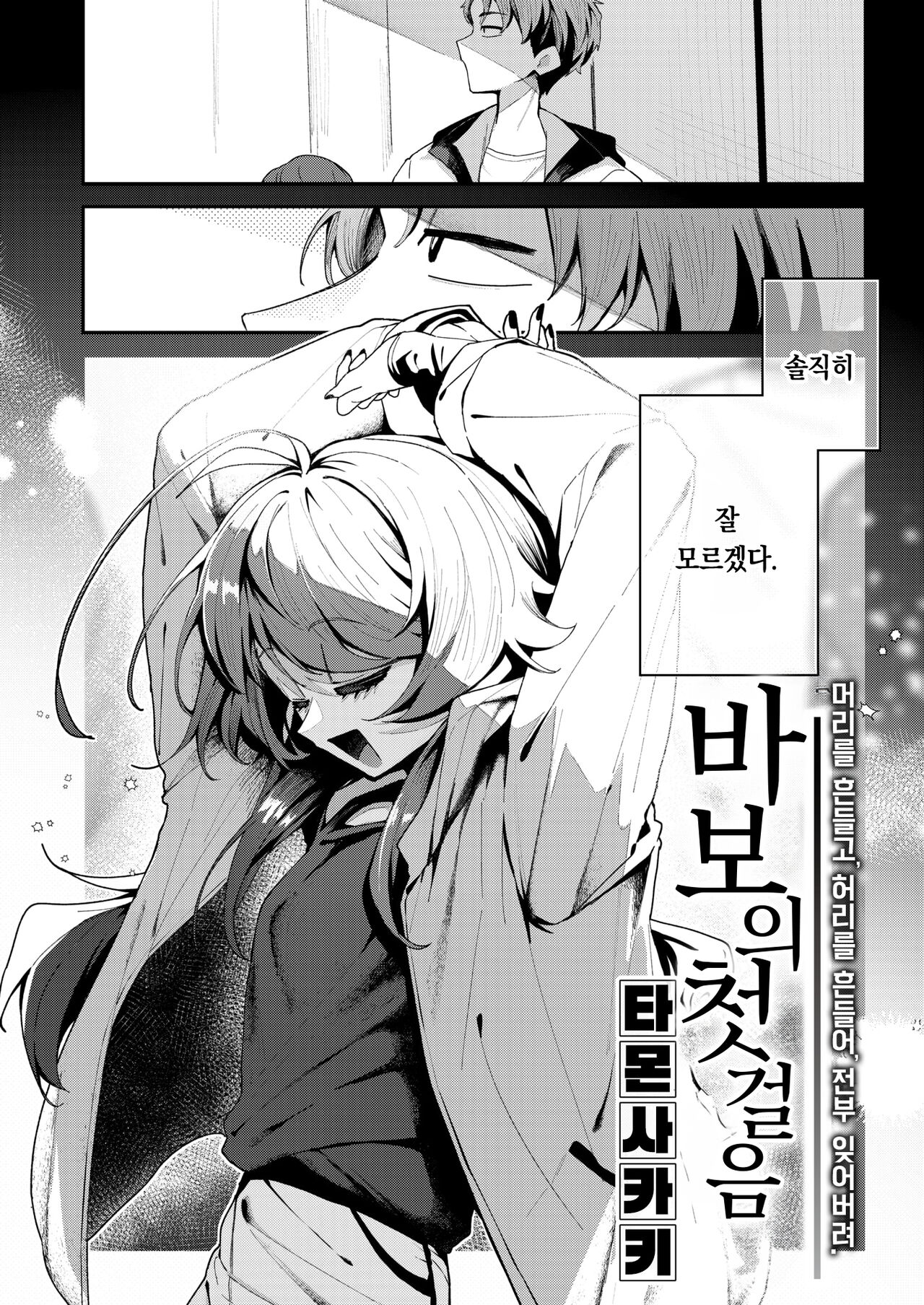 [Tamon Sakaki] Baka no Tehodoki｜바보의 첫걸음 (WEEKLY Kairakuten 2024 No.18)[팀 오바참치] [Korean] 3eme image