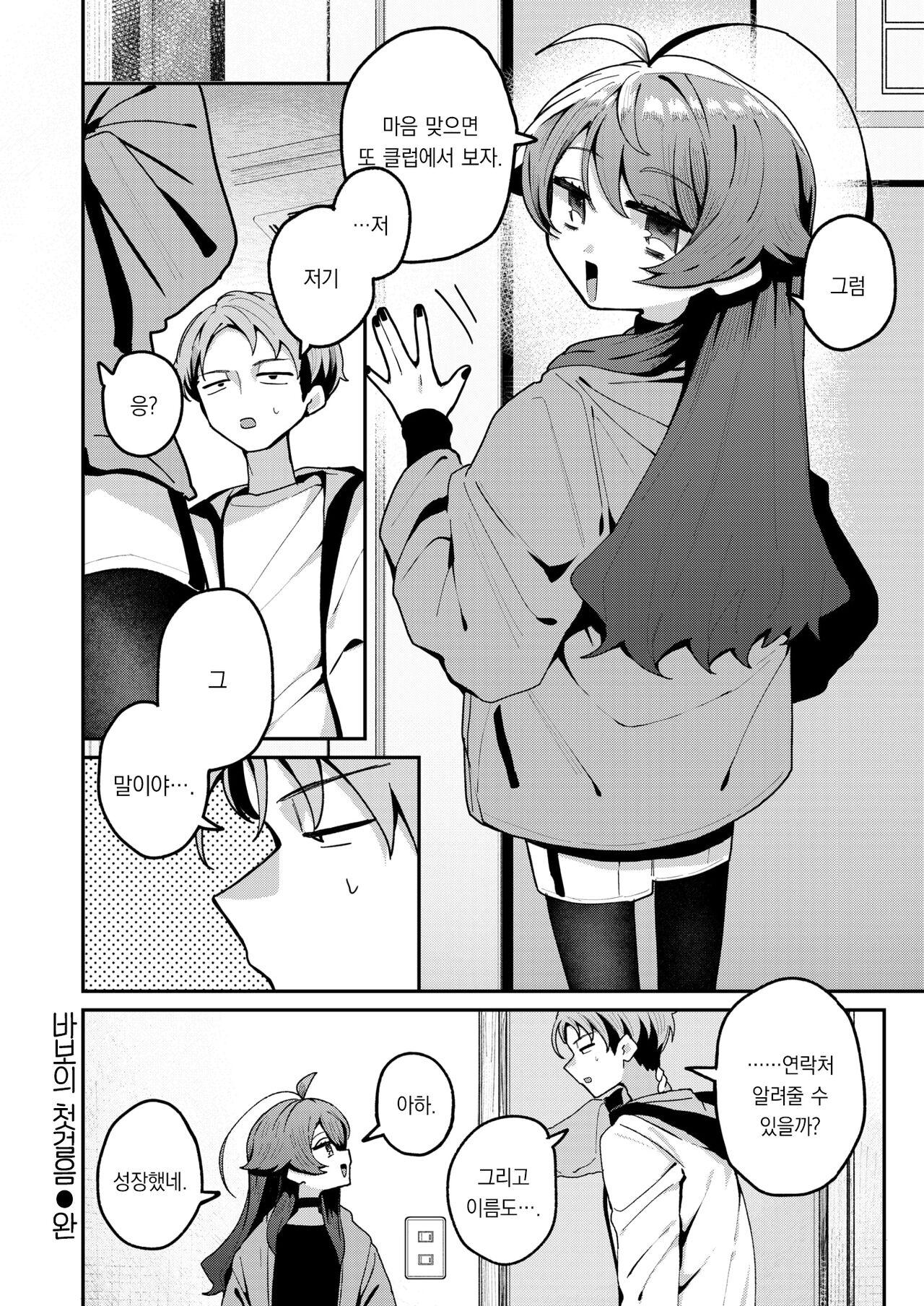 [Tamon Sakaki] Baka no Tehodoki｜바보의 첫걸음 (WEEKLY Kairakuten 2024 No.18)[팀 오바참치] [Korean] 21eme image