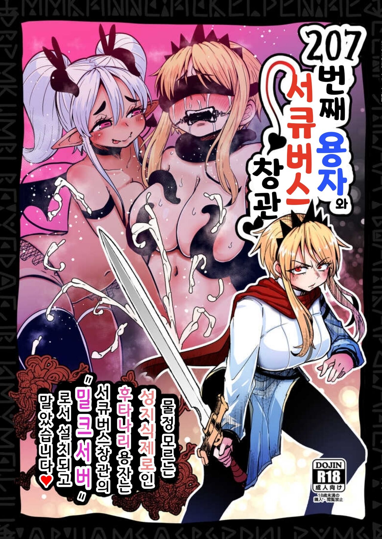 [Suzupony (Suzunomoku)] 207-banme no Yuusha to Succubus Shoukan | 207번째 용자와 서큐버스 창관 [Korean] [Digital] 画像番号 1