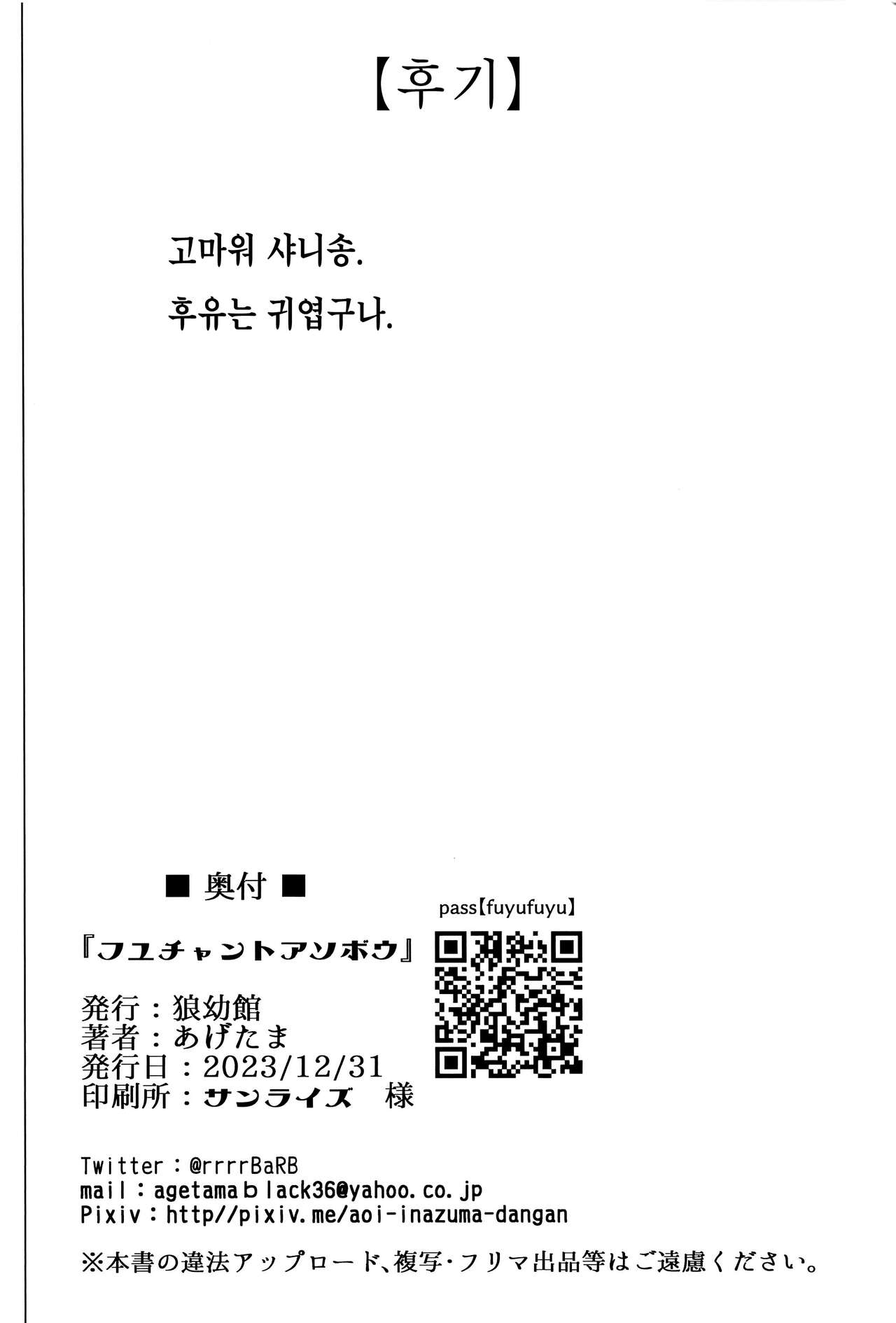 (C103) [Inuyoukan (Agetama)] Fuyu-chan to Asobou | 후유짱 과 놀자 (THE iDOLM@STER: Shiny Colors) [Korean] [팀 마스터] image number 17