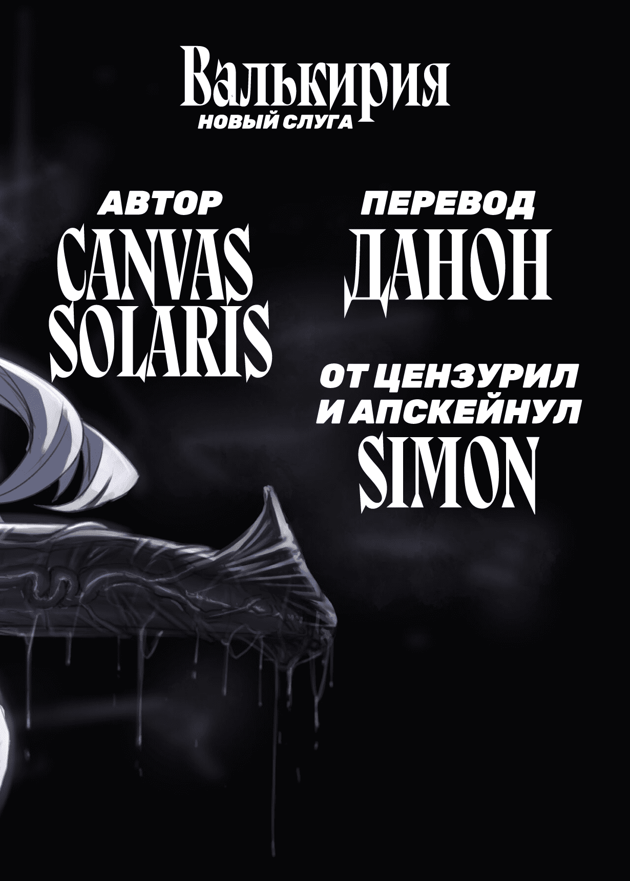 [Moujou Ishiki (Canvas Solaris)] Valkyria Hitono Roubi | Валькирия. Новый слуга (Valkyria Chronicles) [Russian] [danon, SIMON] [Decensored]  [Digital] 图片编号 27