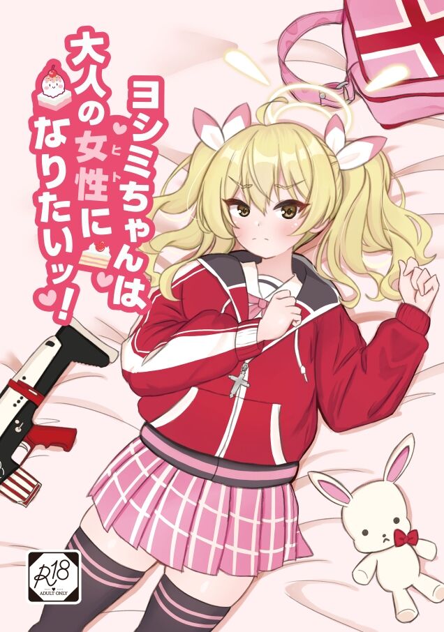 [Kantai Kikou (Soda Gori)] Yoshimi-chan  wa Otona no   Hito ni Naritai!  (Blue Archive) [Digital] 图片编号 1