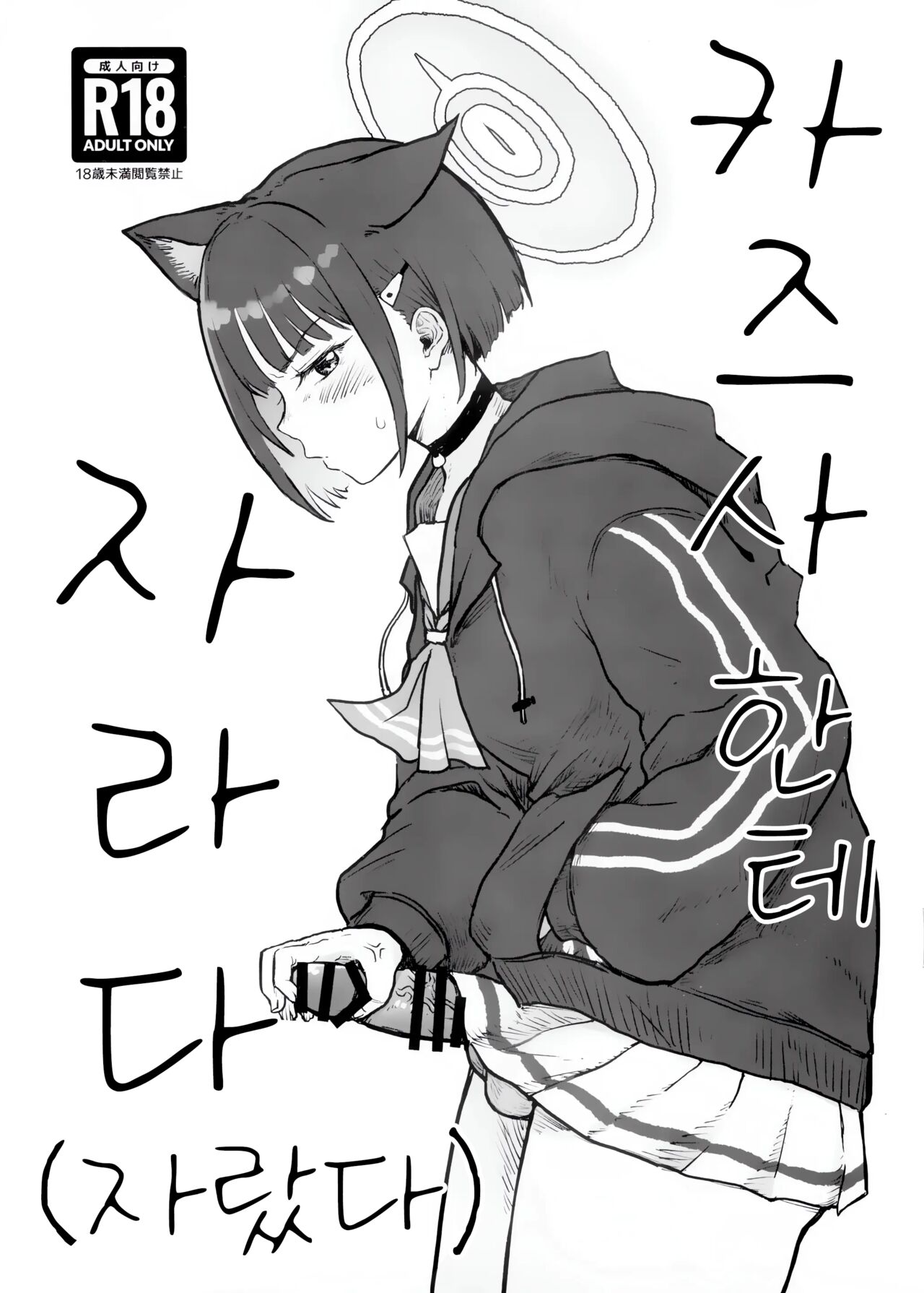 (C103) [Ryuuseien (Maruko Yarai)] Kazusa ni Haeta. (Hayashita) | 카즈사한테 자라다 (자랐다) (Blue Archive) [Korean] première image