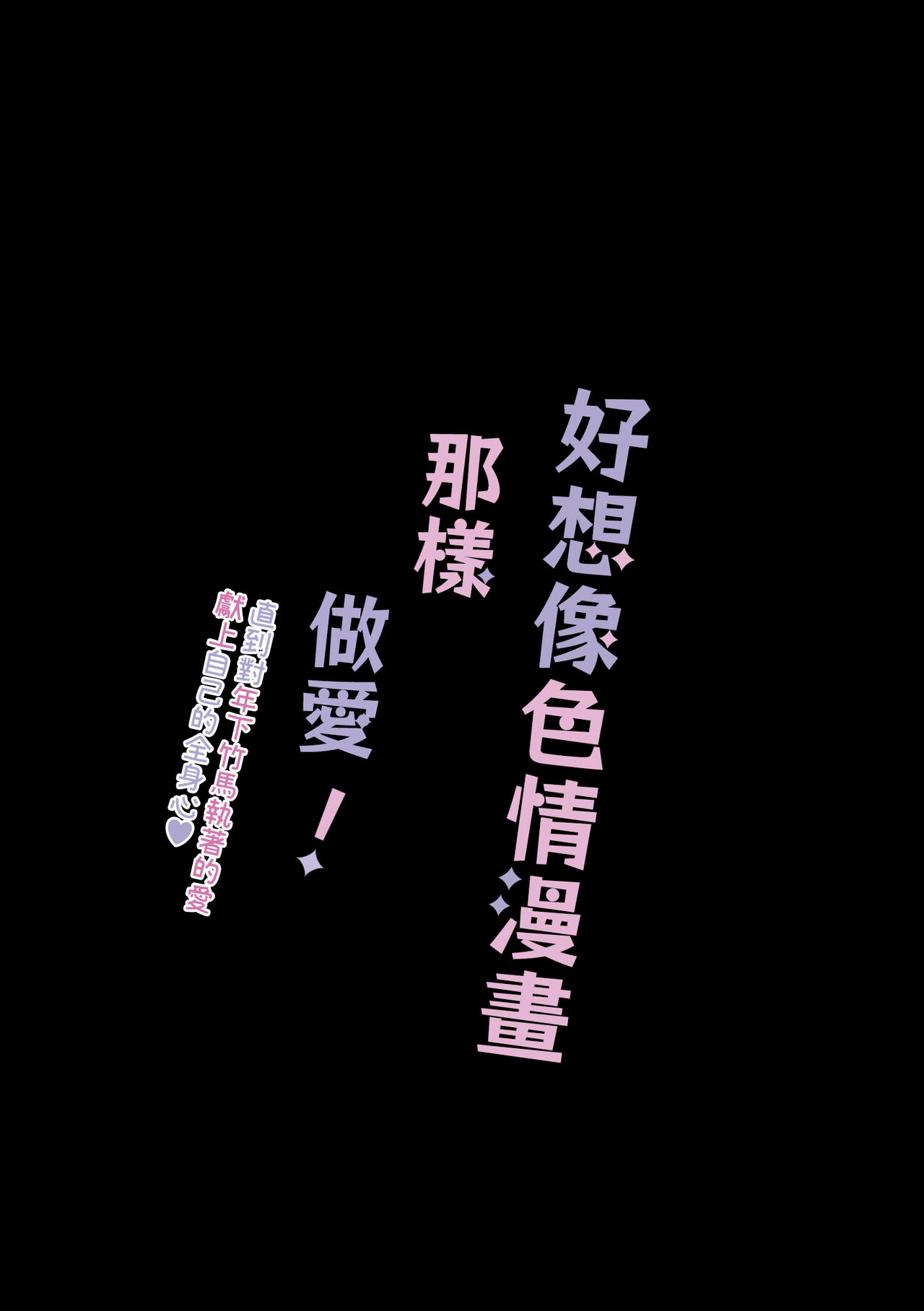 [Osharena Koi] Eromanga mitai na Ecchi ga shitai! ~ Toshishita Osananajimi no Shuuchaku Ai ni Mimokokoromo Ochiru made ~｜好想像色情漫画那样做爱!～直到对年下竹马执着的爱 献上自己的全身心～[Chinese] [橄榄汉化组] 画像番号 54