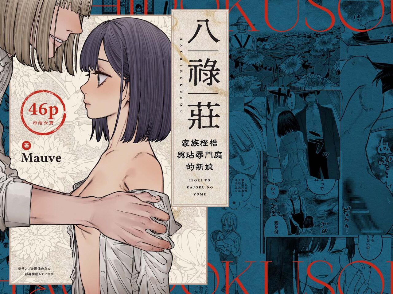 [Mauve (Oniben Katze)] Hachirokusou ‐Ieori to Kajoku no Yome‐｜八禄庄-家族桎梏与玷辱门庭的新娘- [Chinese] [橄榄汉化组] 图片编号 1