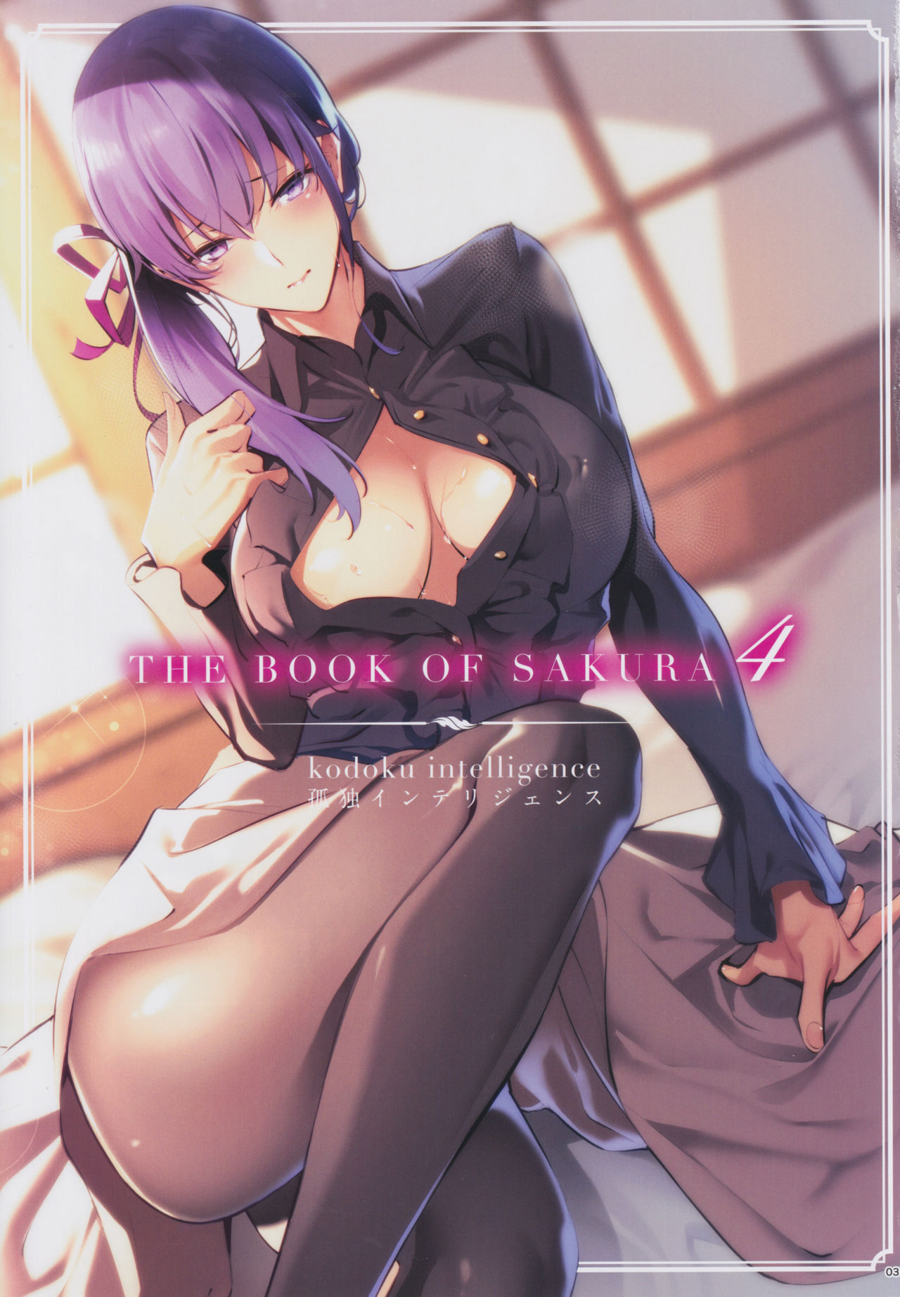 (C97) [Kodoku intelligence (Nanao)] THE BOOK OF SAKURA 4 (Fate/stay night) 2eme image