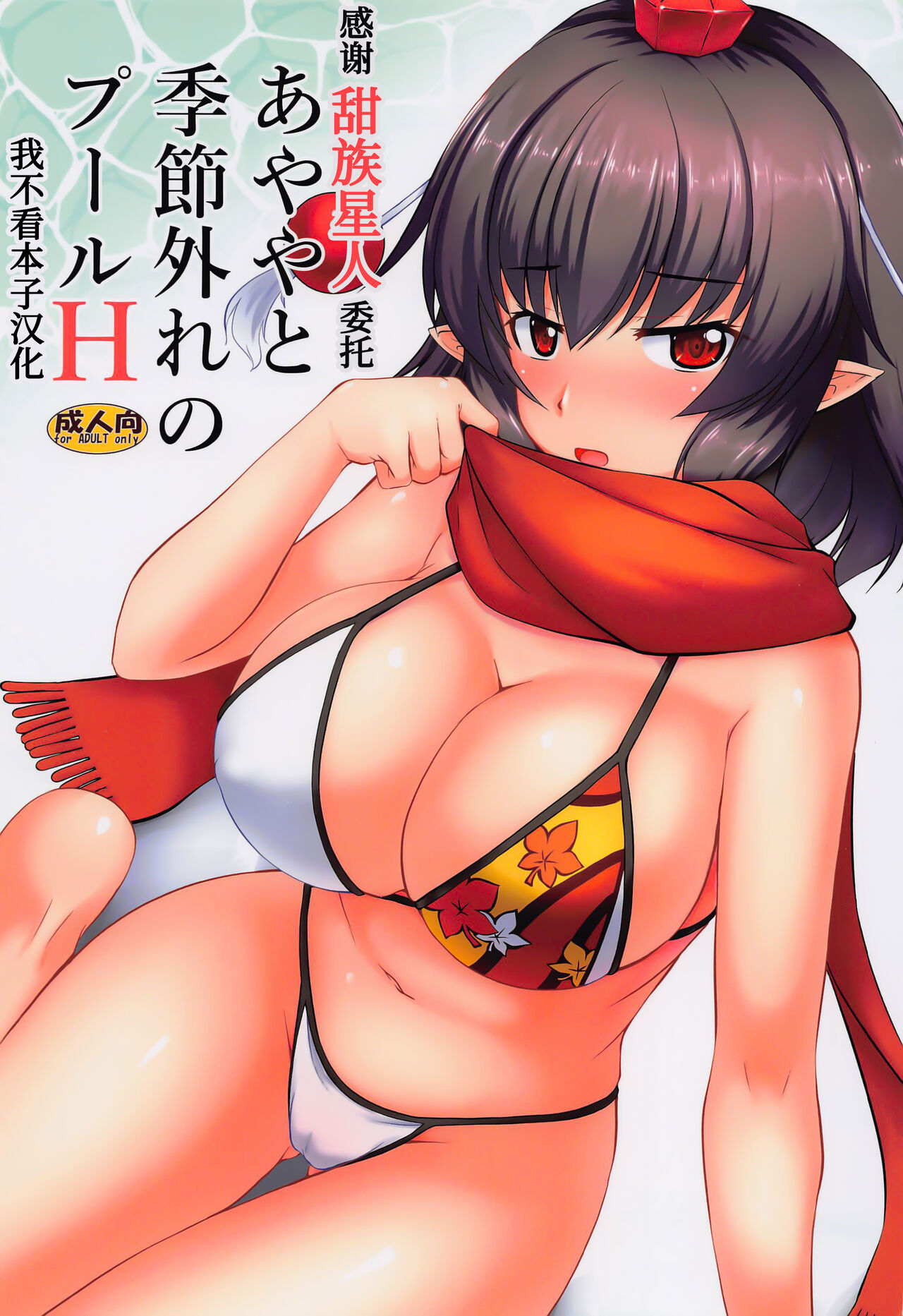 (C101) [Yuugen Jikkou (Gonzaburo-)] Ayaya to Kisetsu Hazure no Pool H (Touhou Project)[Chinese] [甜族星人x我不看本子汉化] numero di immagine  1