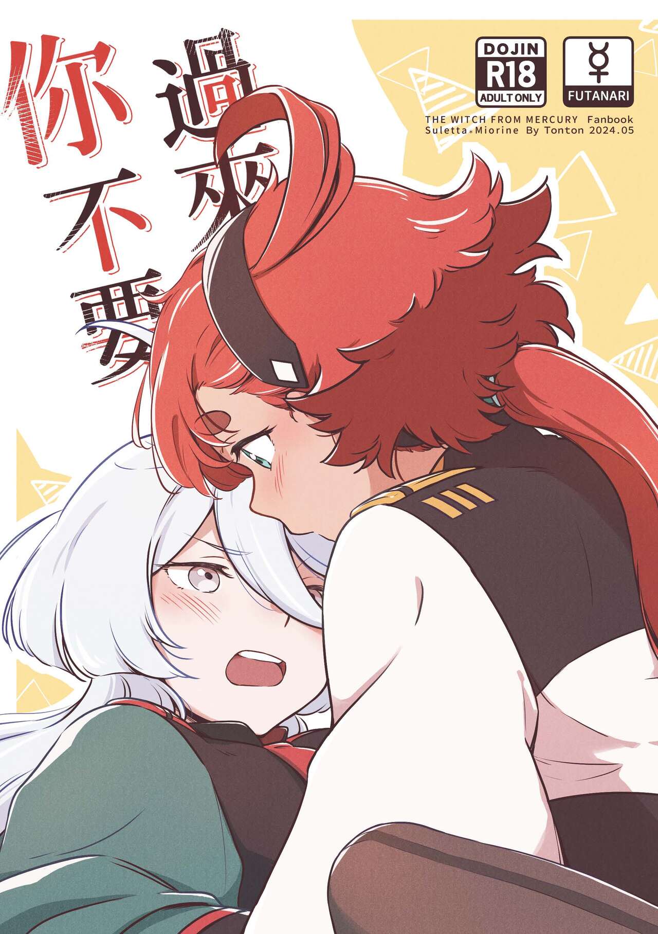 [西宿舍洗衣間 (Tonton)] 你不要過來！[中国語] [DL版] image number 1