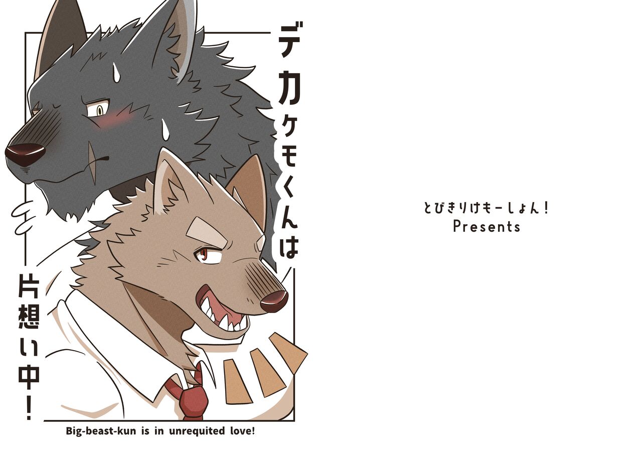[eichi_doraking] デカケモくんは片想い中！ 图片编号 1