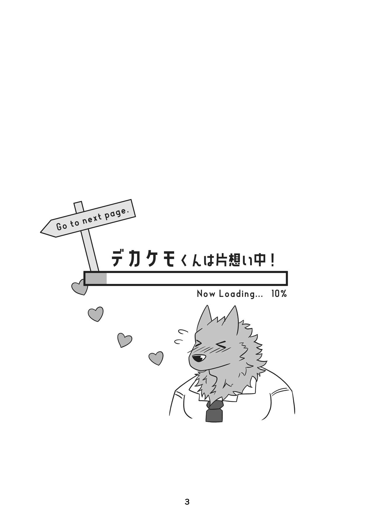 [eichi_doraking] デカケモくんは片想い中！ 图片编号 3