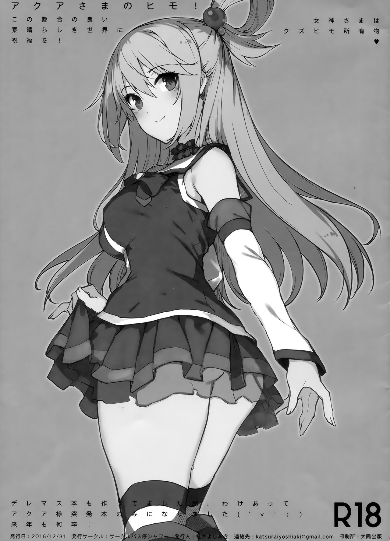 (C91) [Basutei Shower (Katsurai Yoshiaki)] Aqua-sama no Himo! | Aqua-sama's pimp! (Kono Subarashii Sekai ni Syukufuku o!) [English] 图片编号 1