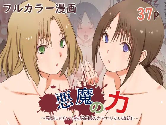 [三角罰丸] 悪魔の力 ～悪魔にもらった洗脳催○の力でヤリたい放題!!～ numero di immagine  1