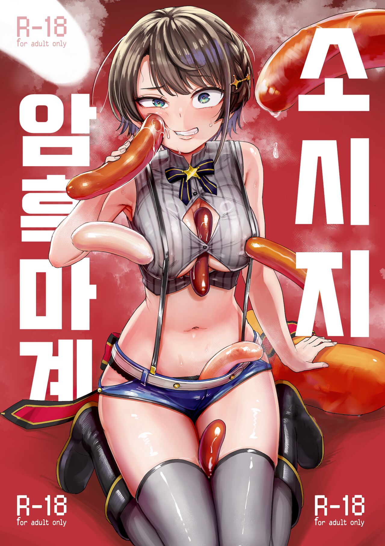 [Yakitate Jamaica (Aomushi)] Sausage Ankoku Makai | 소시지 암흑마계 (Oozora Subaru) [Korean] [Digital] Bildnummer 1