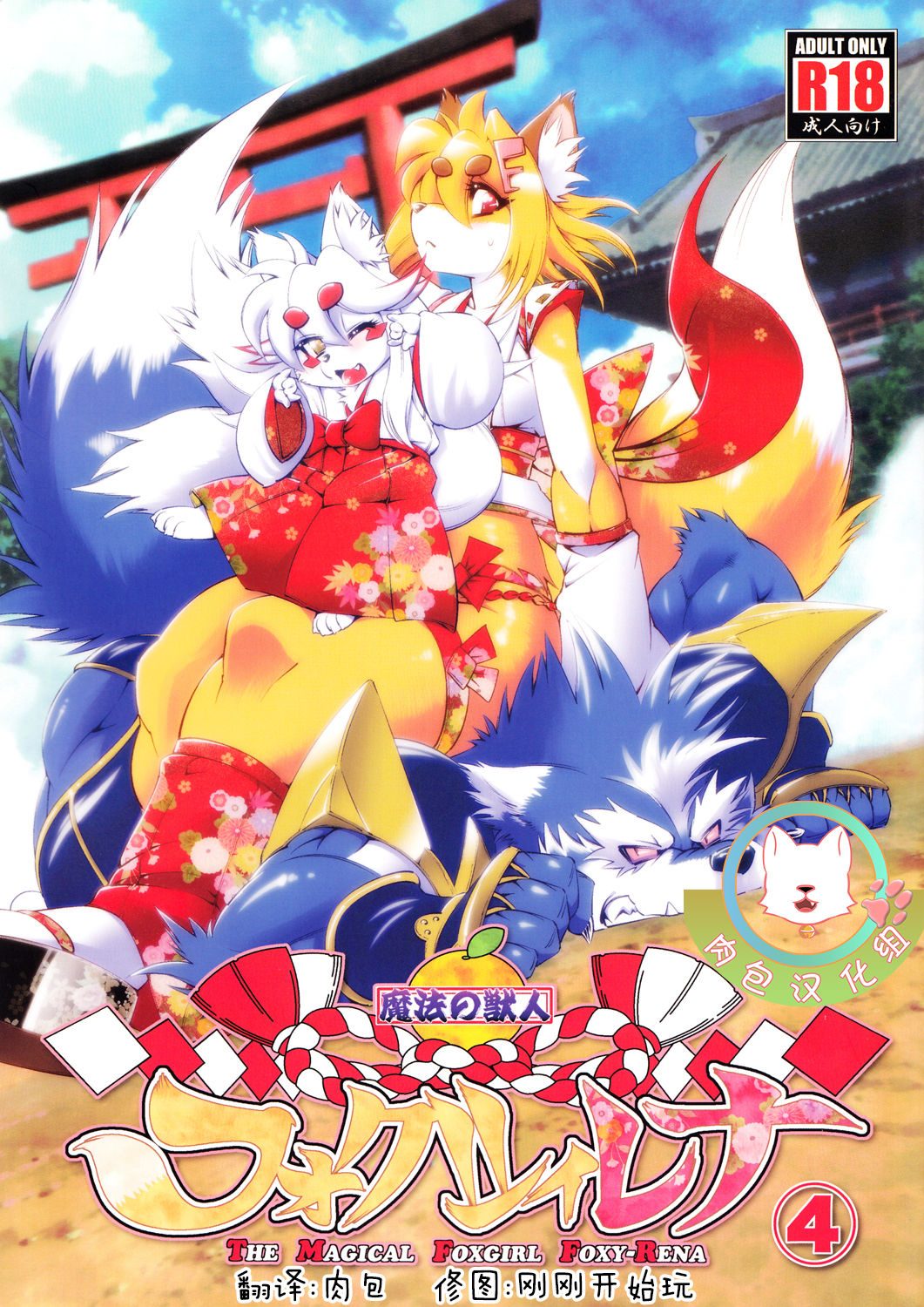 (Fur-st 5) [Sweet Taste (Amakuchi)] Mahou no Juujin Foxy Rena 4 - The Magical Foxgirl Foxy Rena 4 [Chinese] [肉包汉化组] 이미지 번호 1