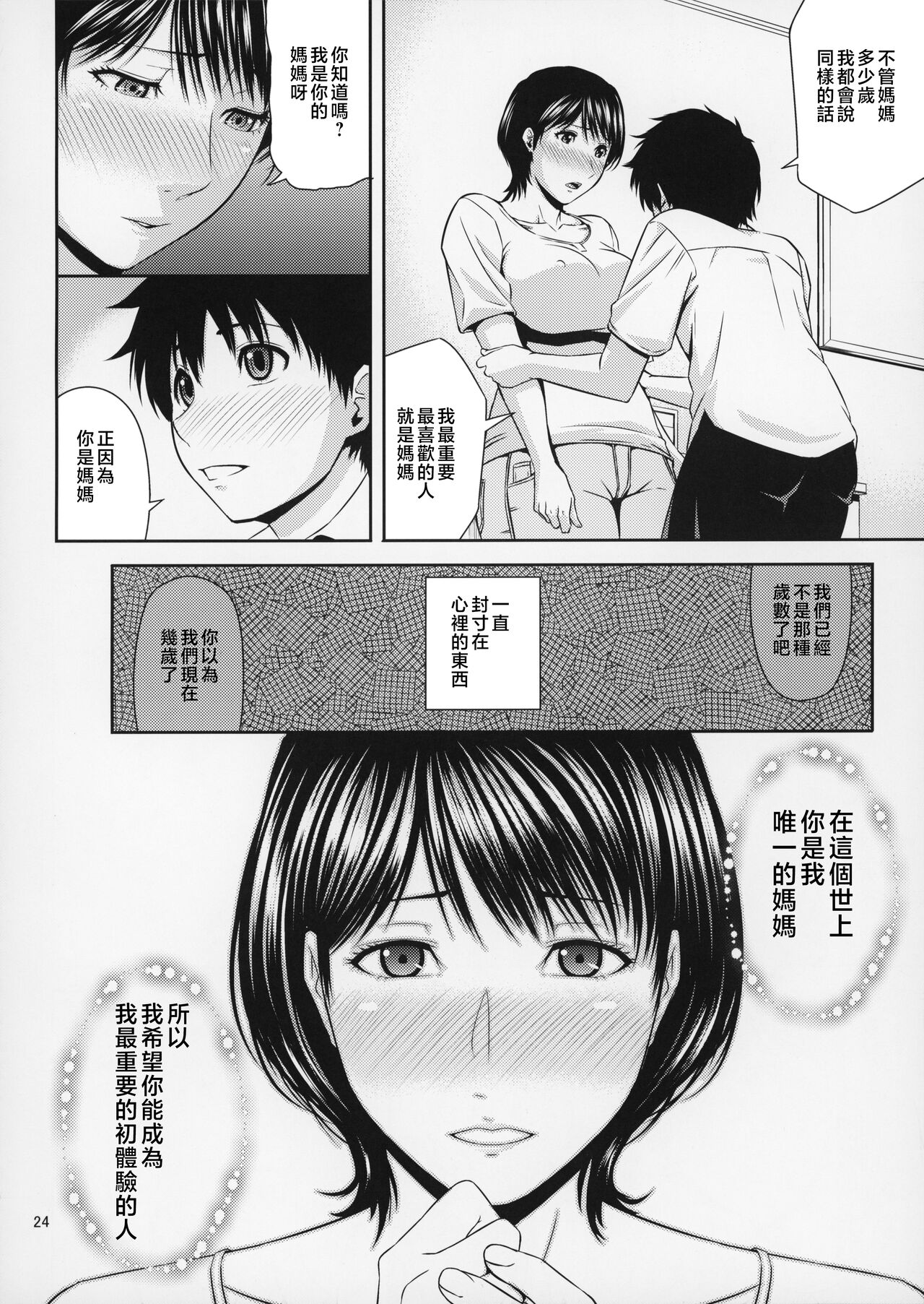 [Tenguren (Nario)] Boketsu o Horu 19-20 [Chinese] 图片编号 25