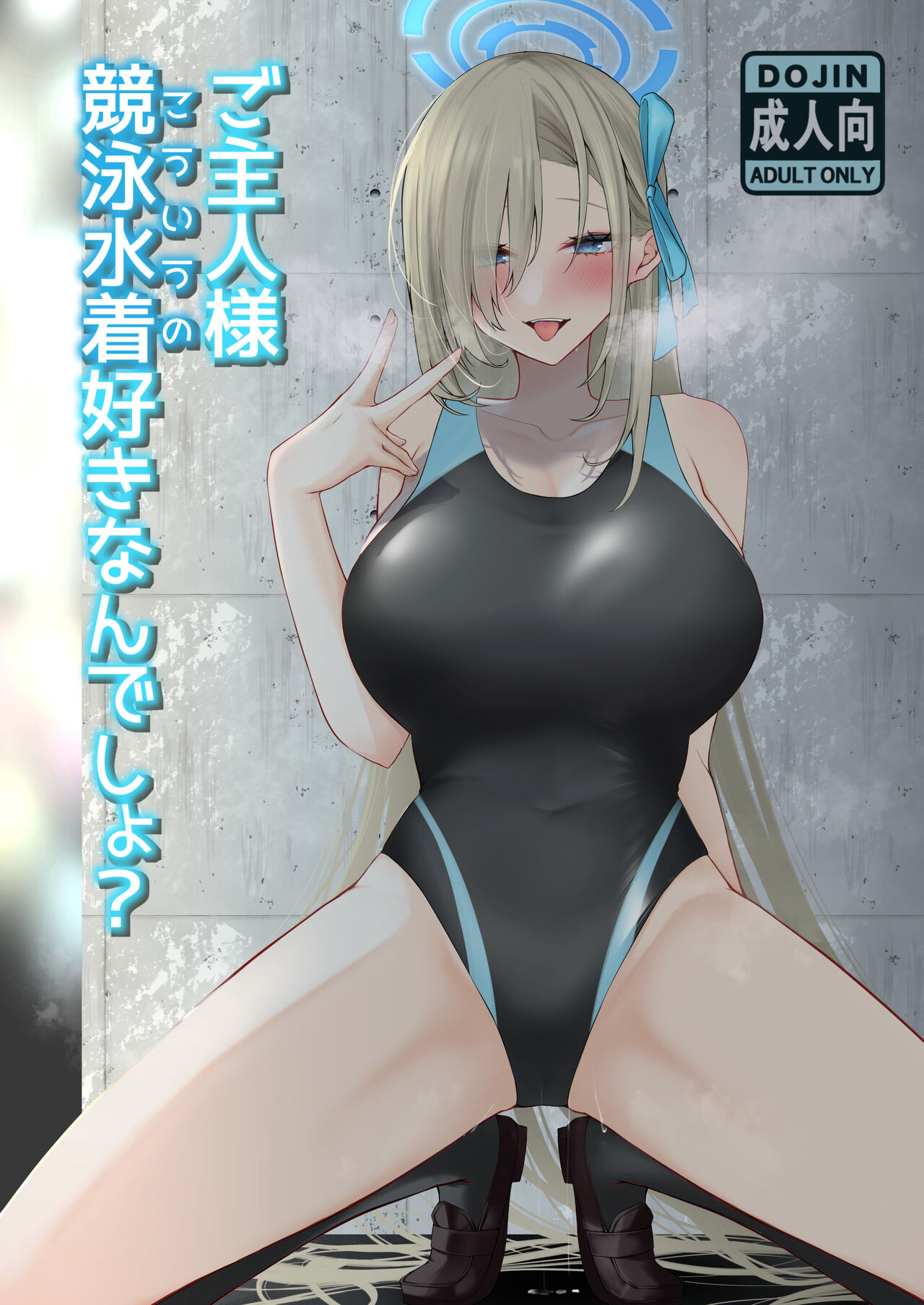 [DeepSilky (夢月あき)] ご主人様競泳水着好きなんでしょ？ (ブルーアーカイブ) [DL版] Bildnummer 1