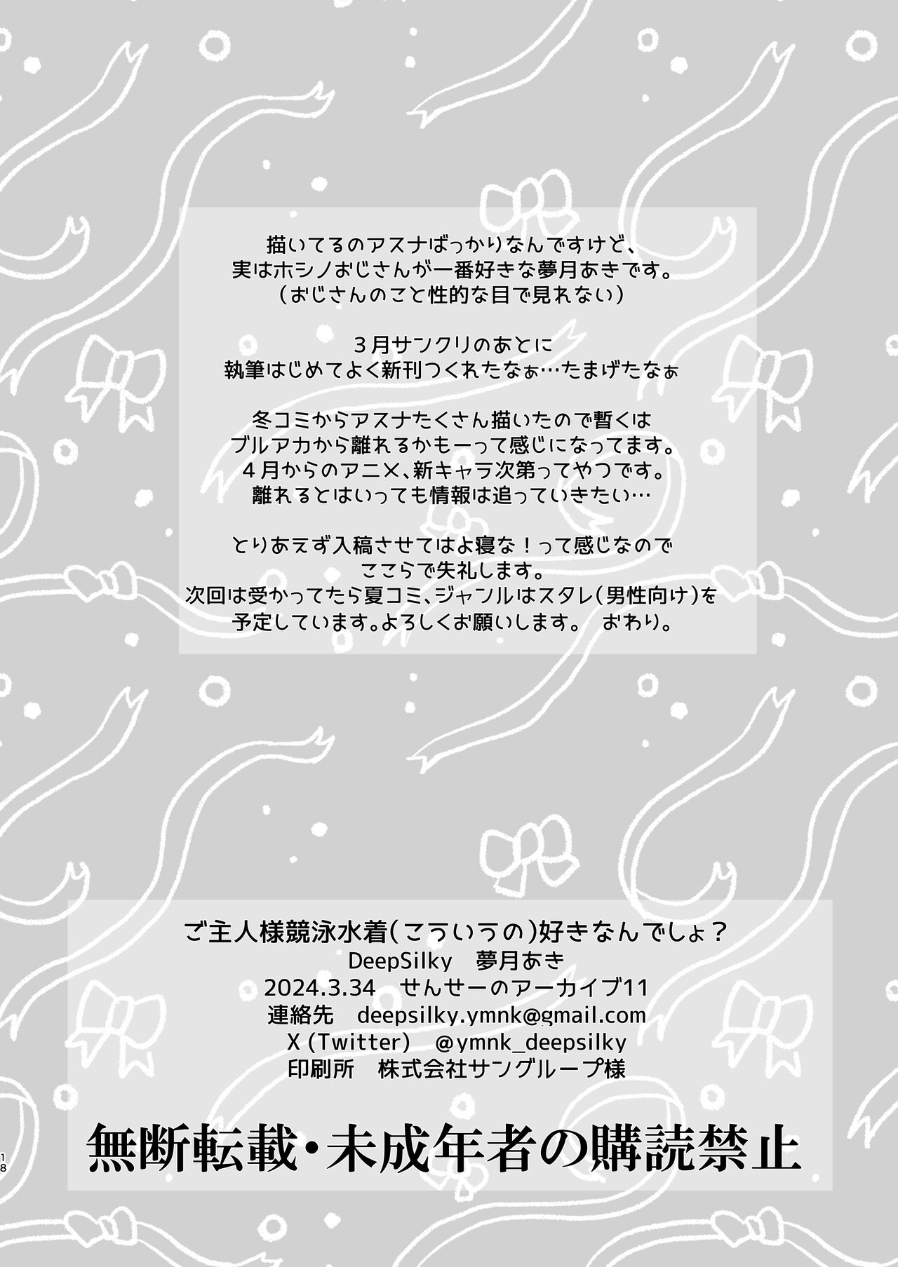 [DeepSilky (夢月あき)] ご主人様競泳水着好きなんでしょ？ (ブルーアーカイブ) [DL版] Bildnummer 17